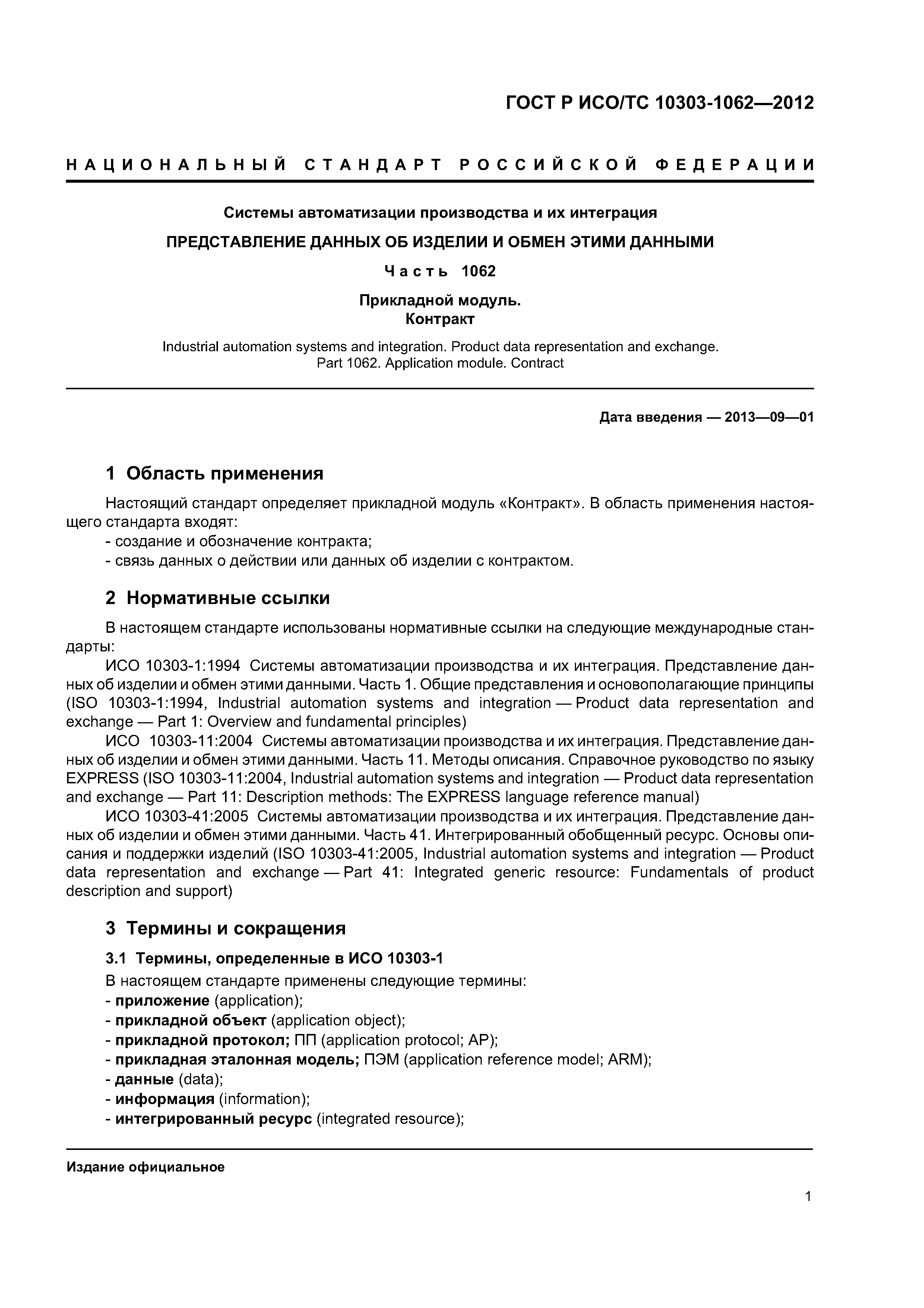 ГОСТ Р ИСО/ТС 10303-1062-2012