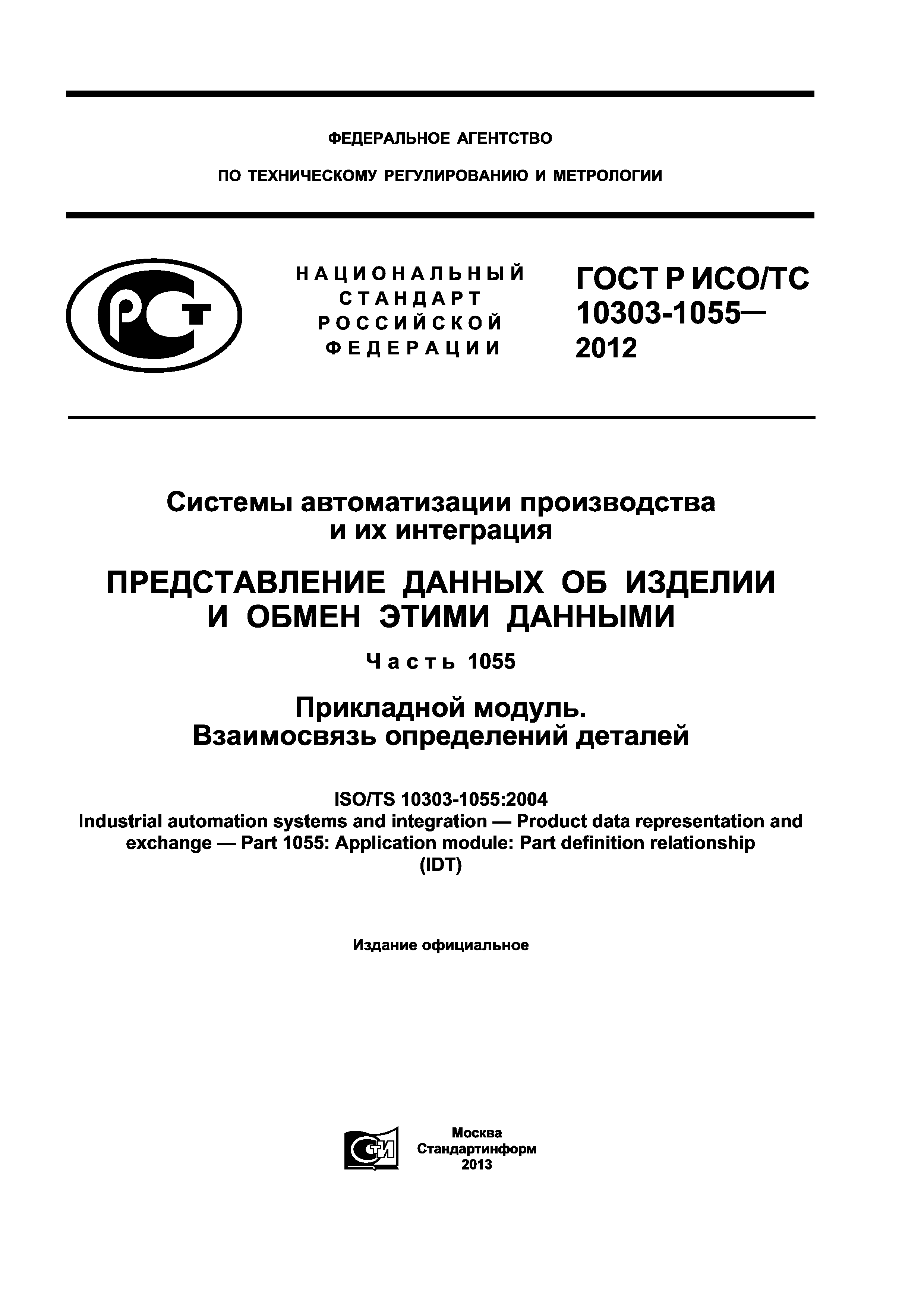 ГОСТ Р ИСО/ТС 10303-1055-2012