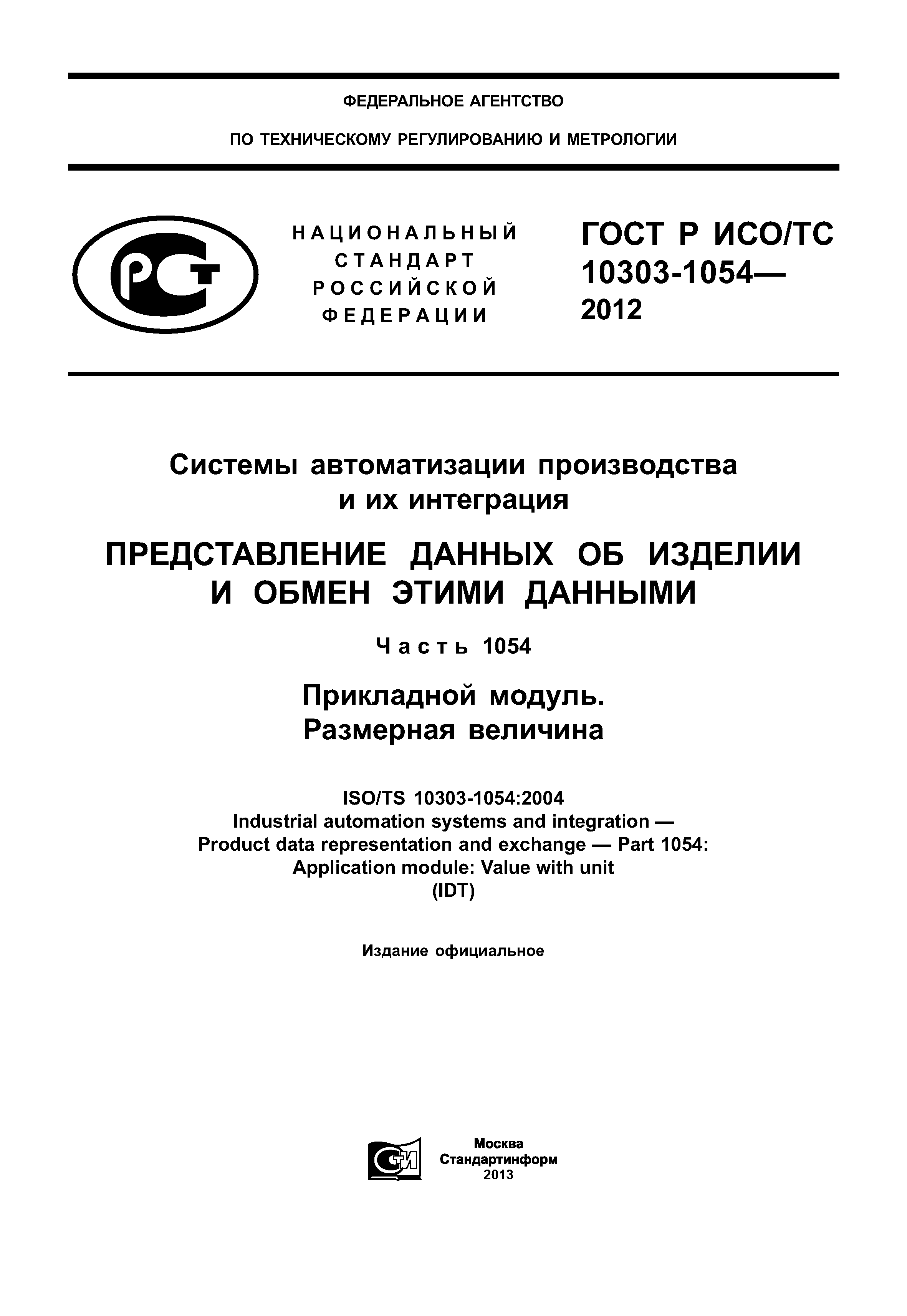 ГОСТ Р ИСО/ТС 10303-1054-2012