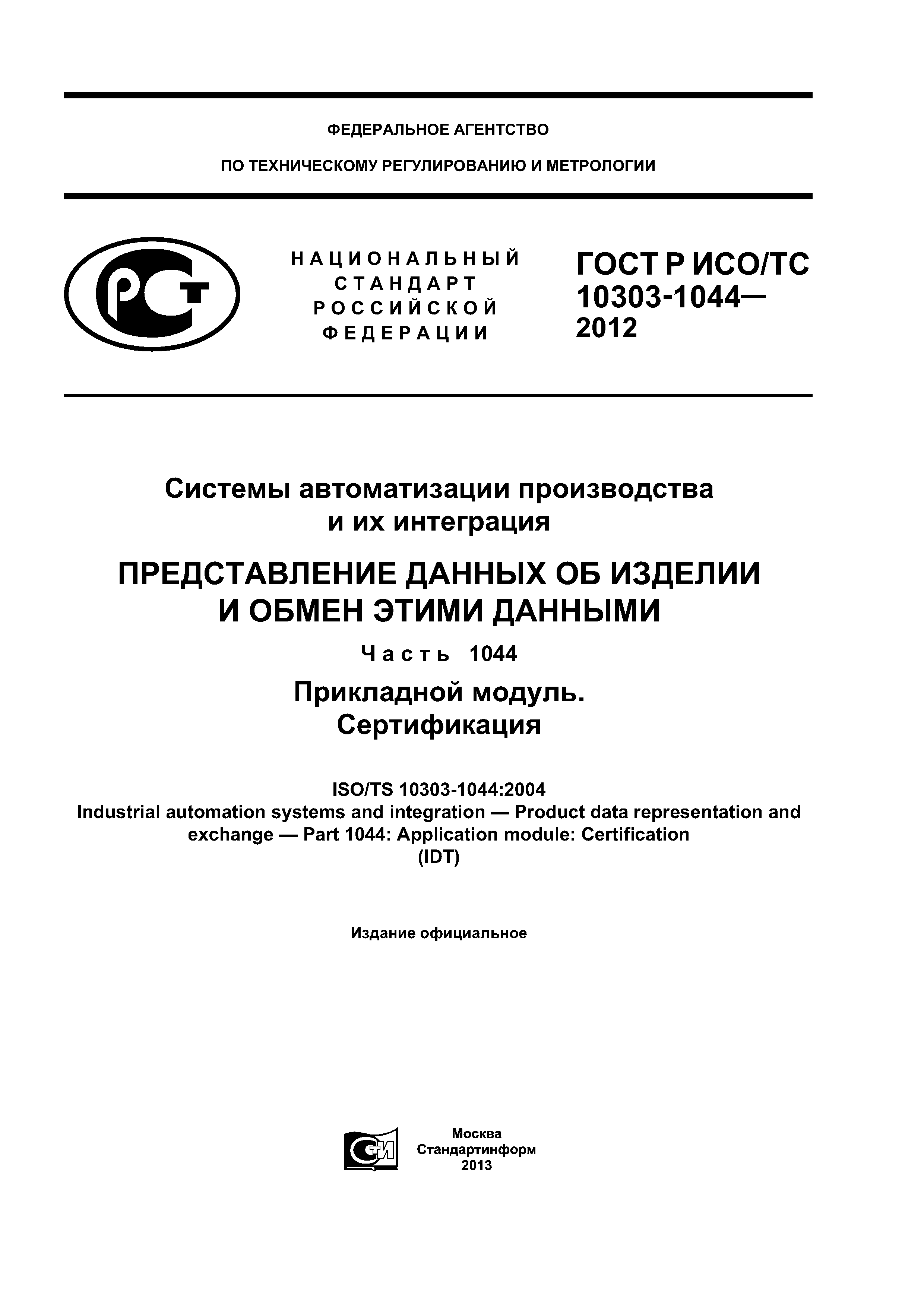 ГОСТ Р ИСО/ТС 10303-1044-2012