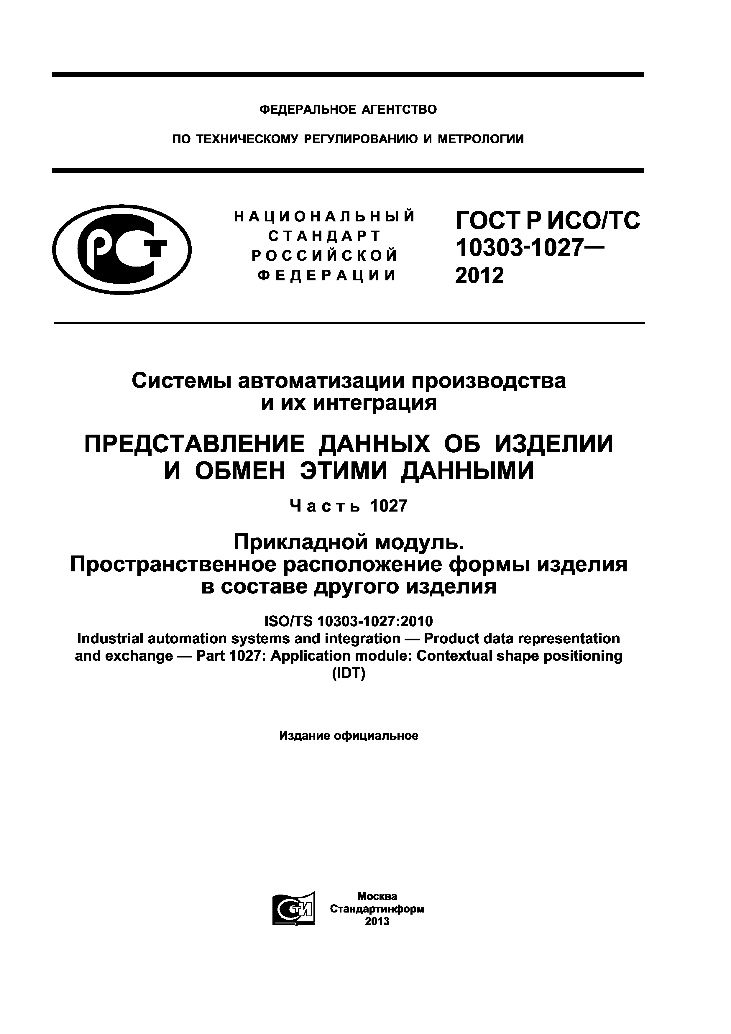 ГОСТ Р ИСО/ТС 10303-1027-2012