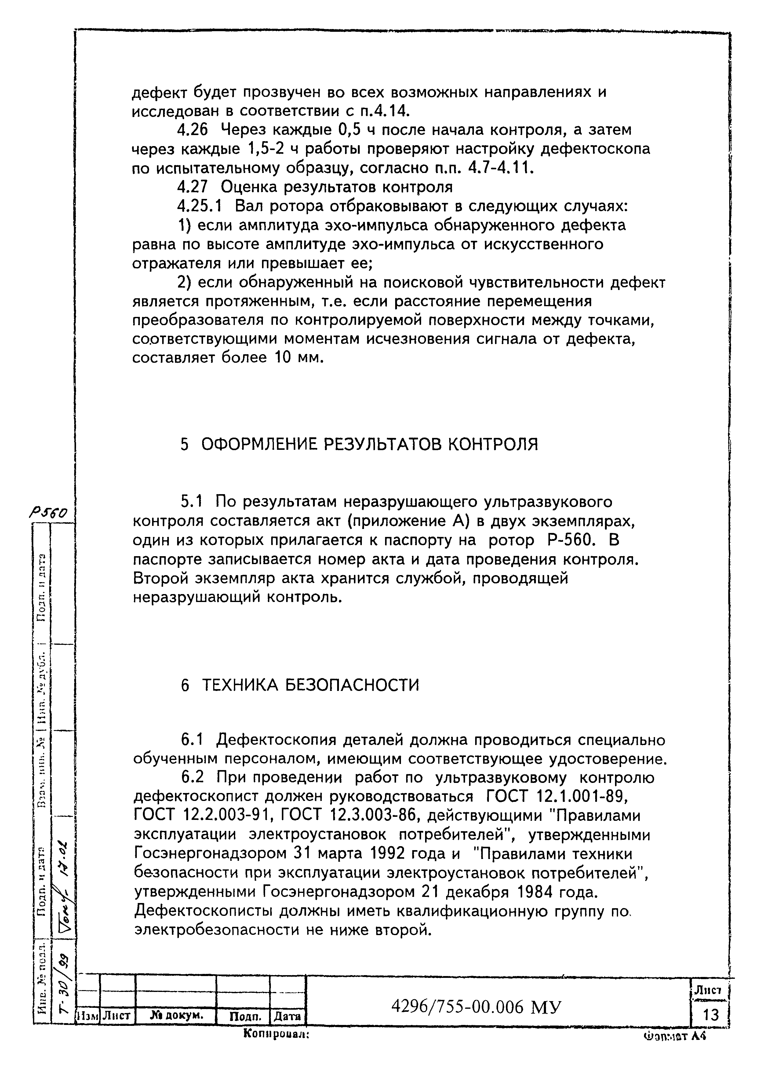 МУ 4296/755-00.006