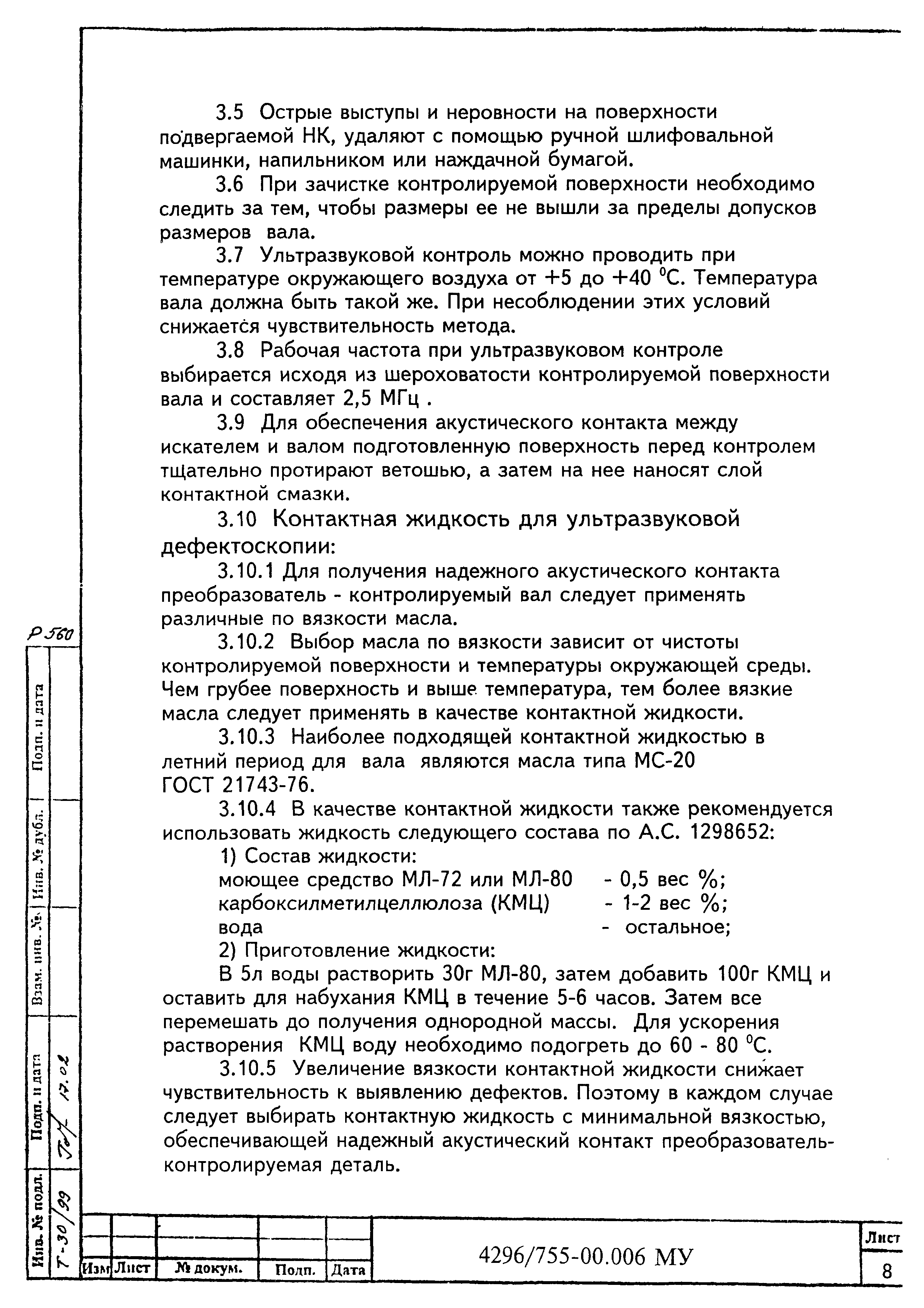 МУ 4296/755-00.006