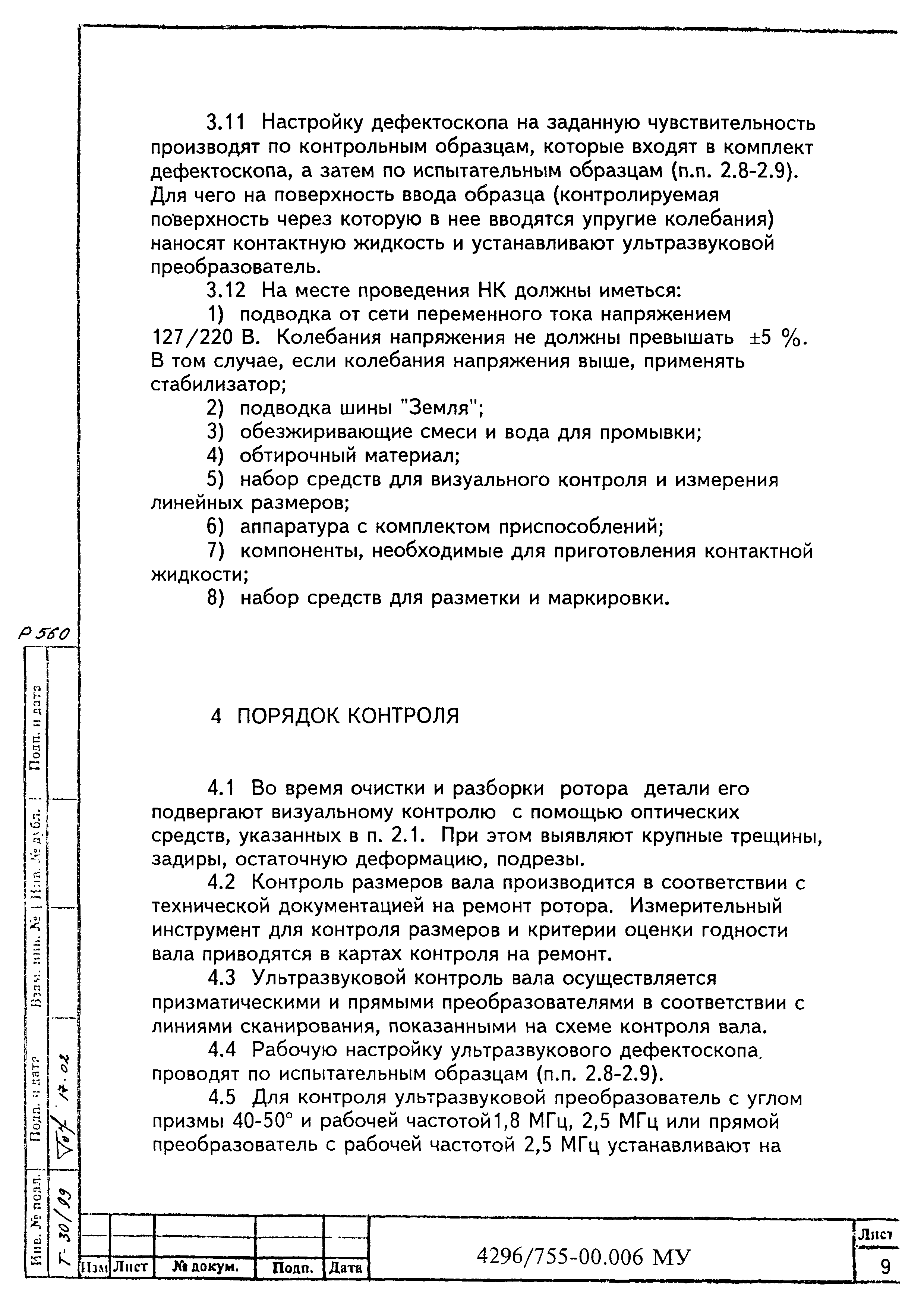 МУ 4296/755-00.006
