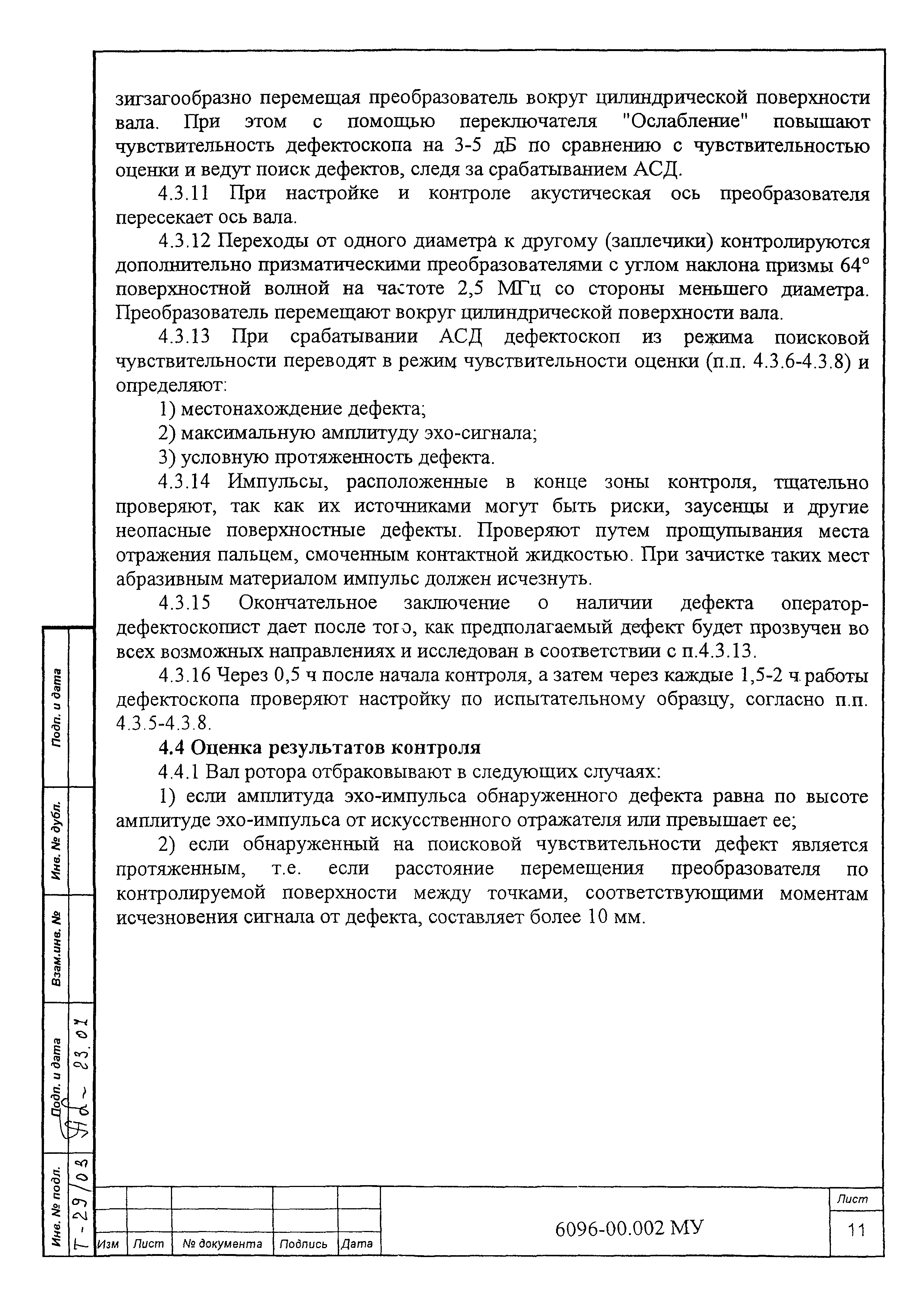 МУ 6096-00.002