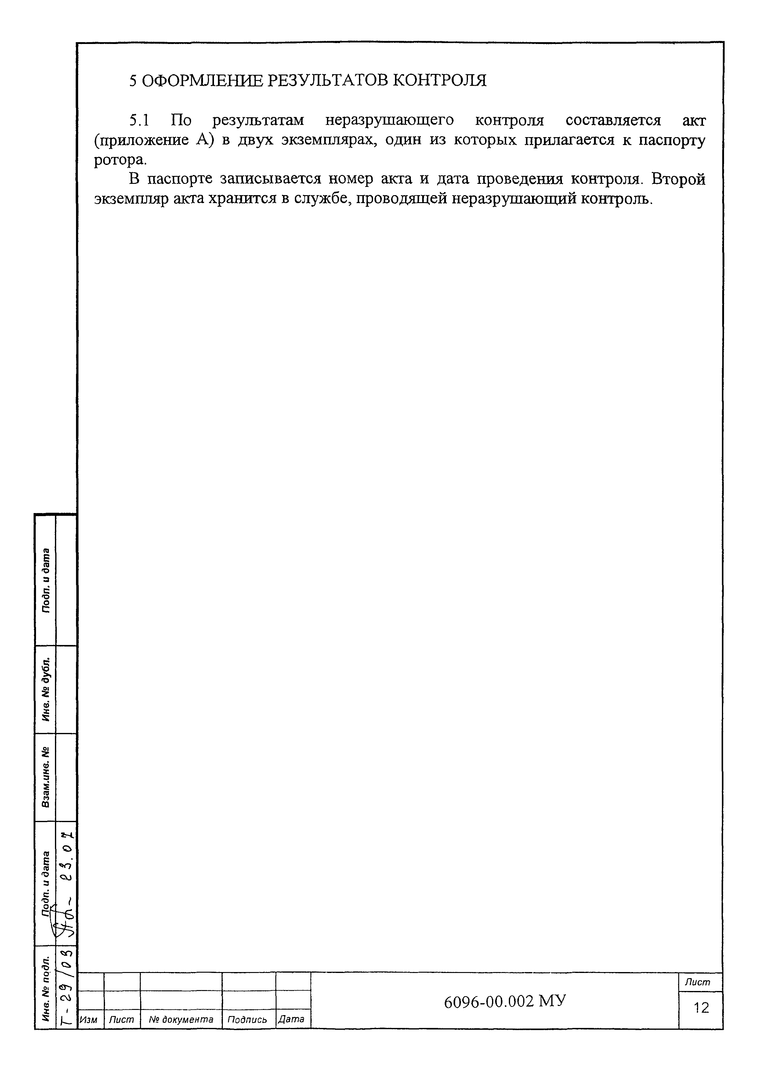 МУ 6096-00.002