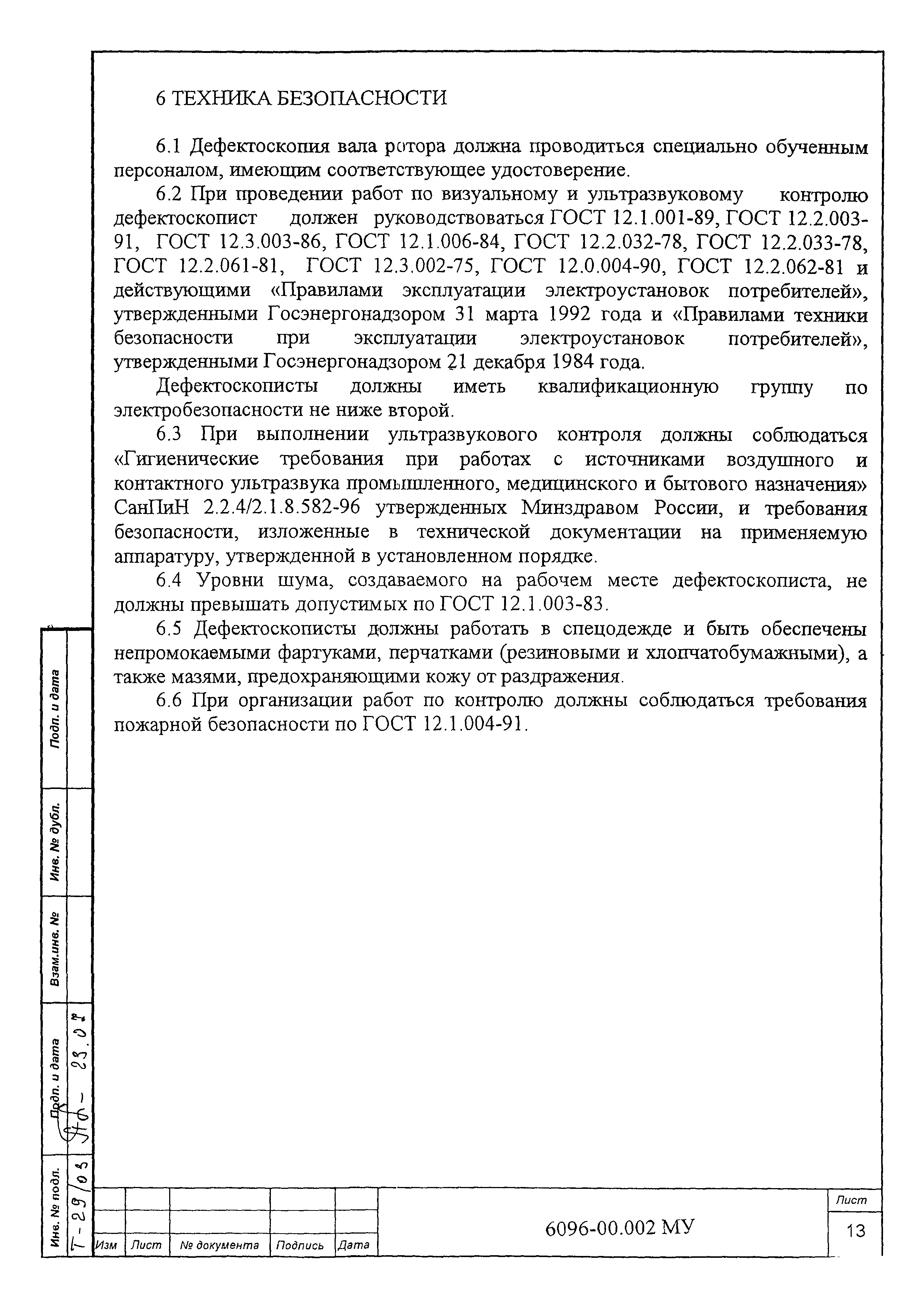 МУ 6096-00.002
