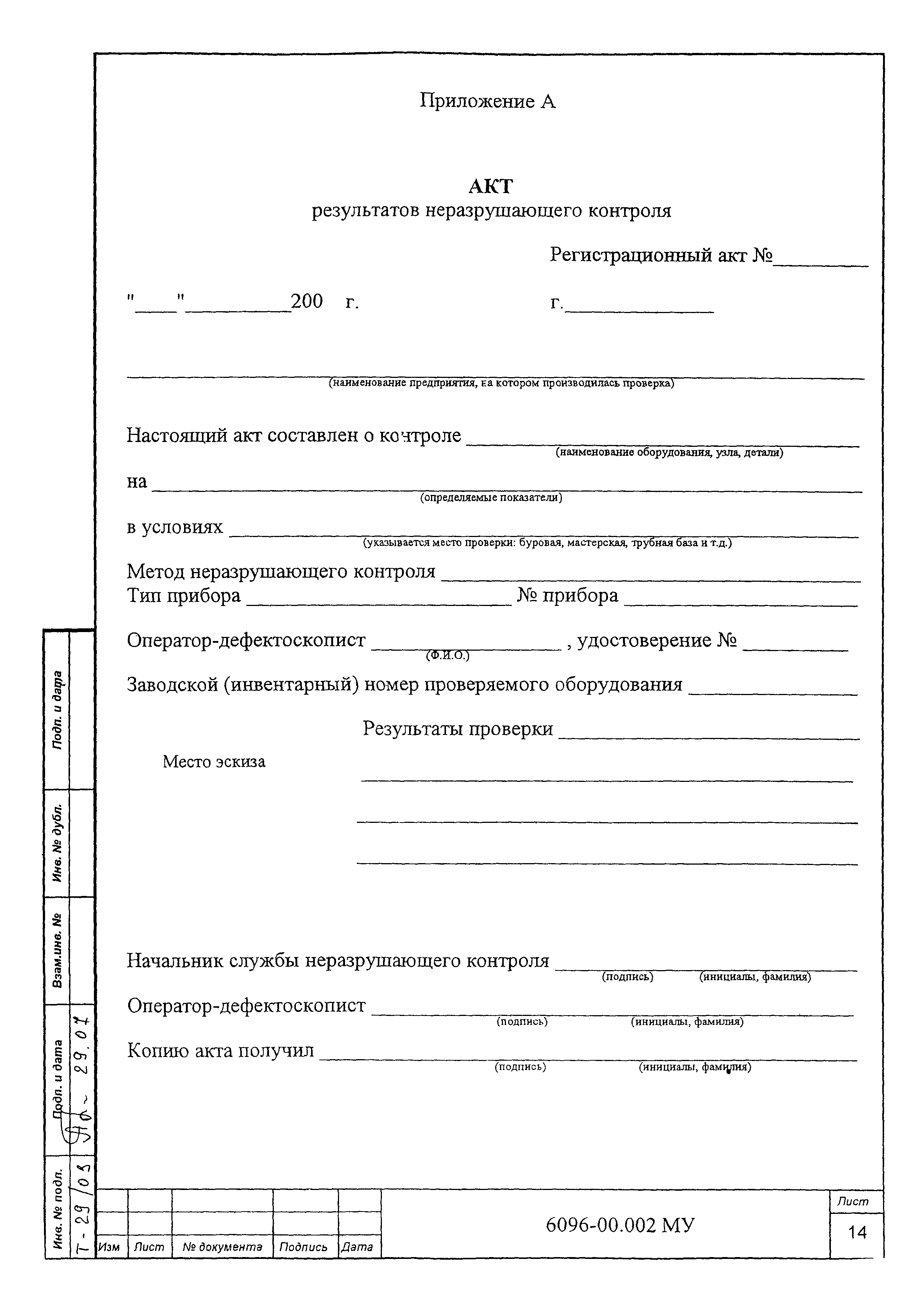 МУ 6096-00.002