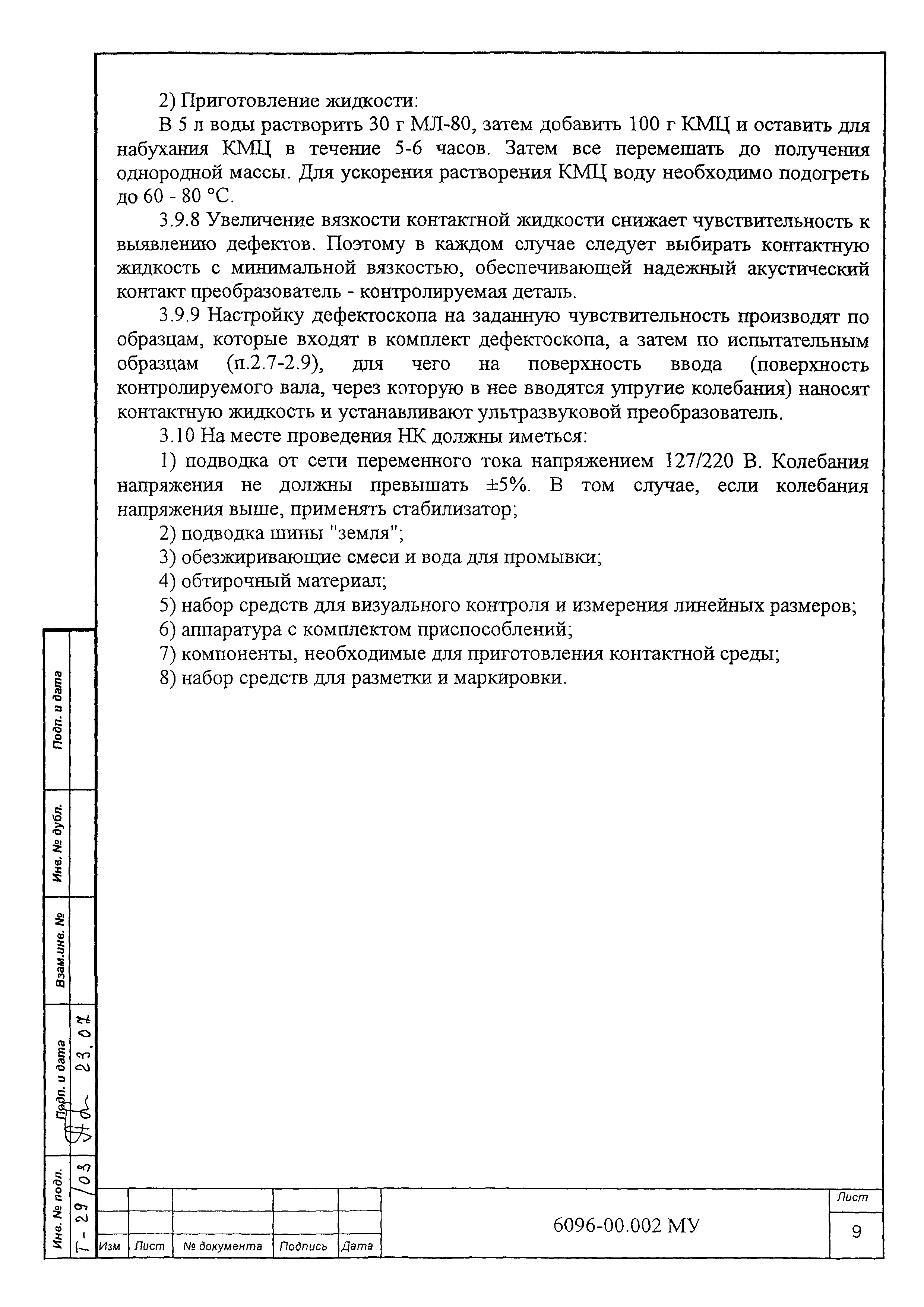 МУ 6096-00.002