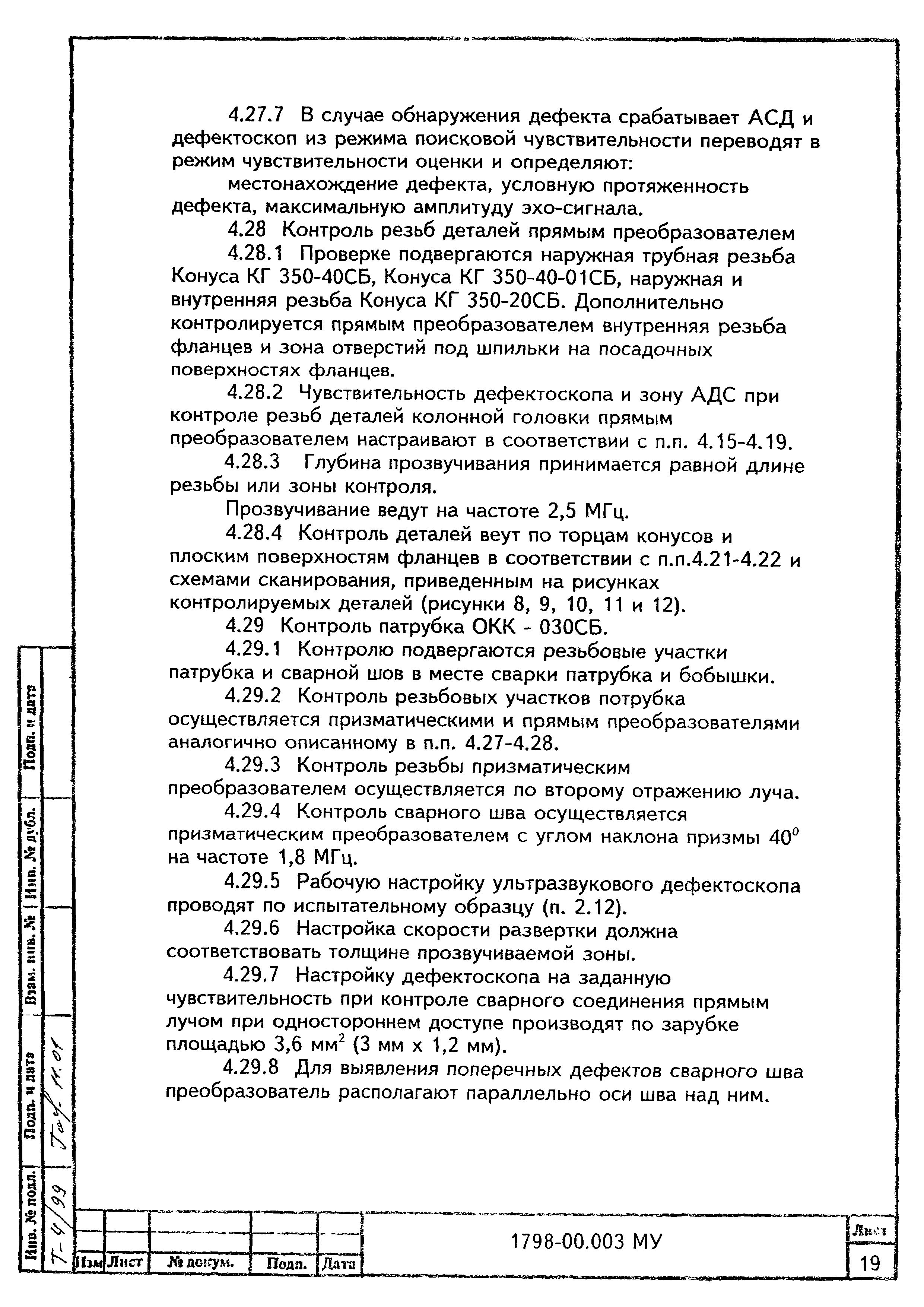 МУ 1798-00.003