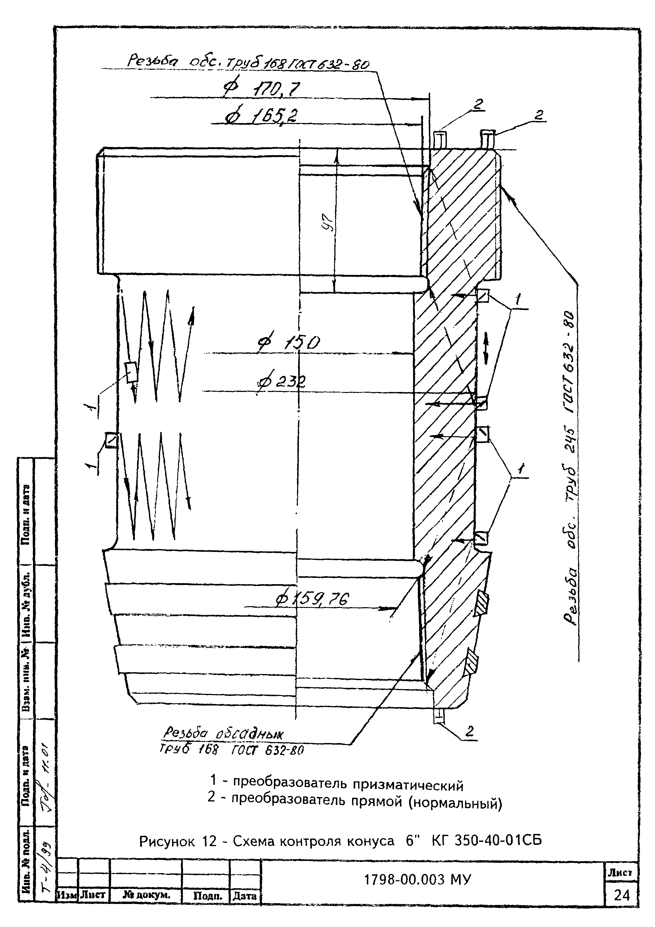 МУ 1798-00.003