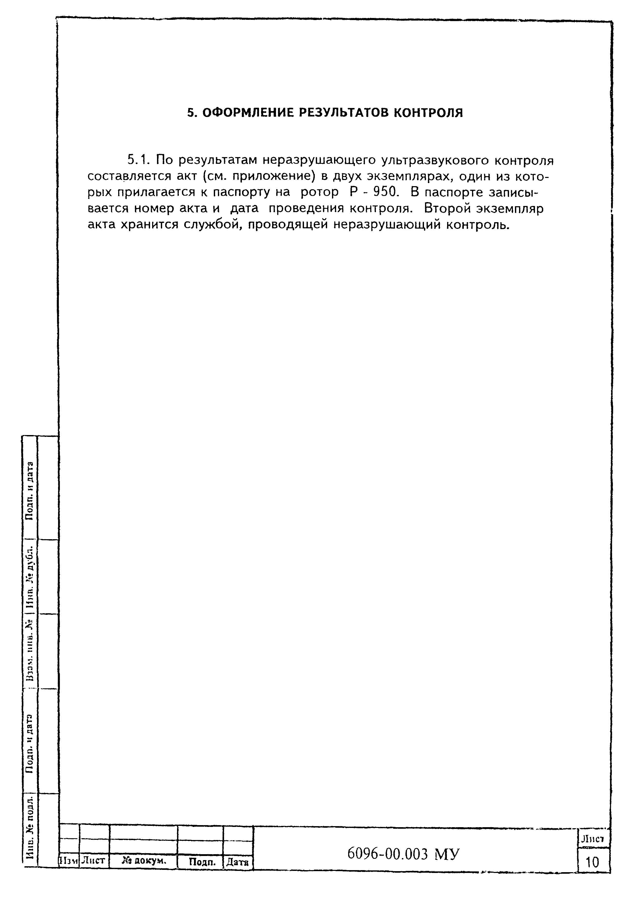 МУ 6096-00.003