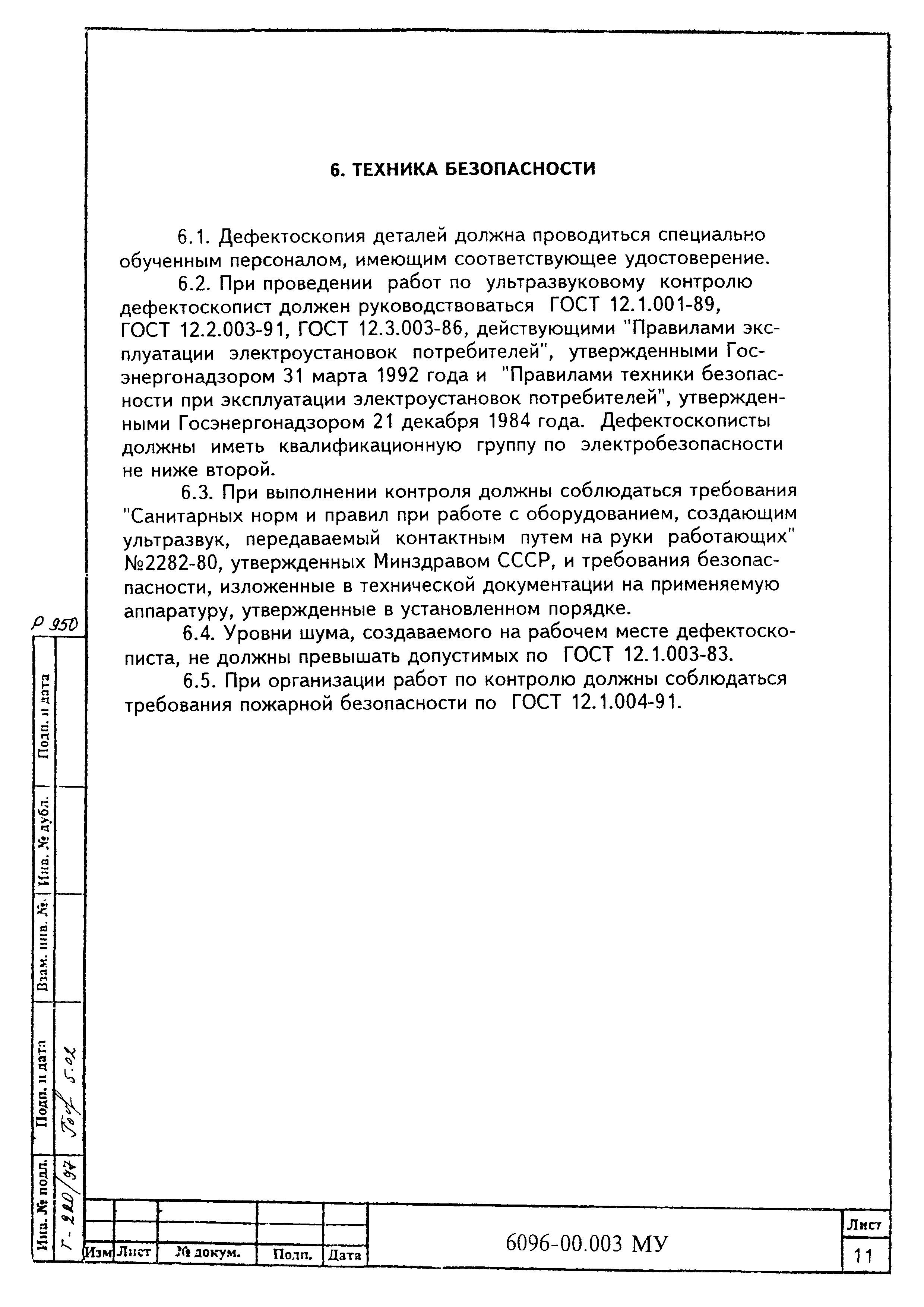 МУ 6096-00.003