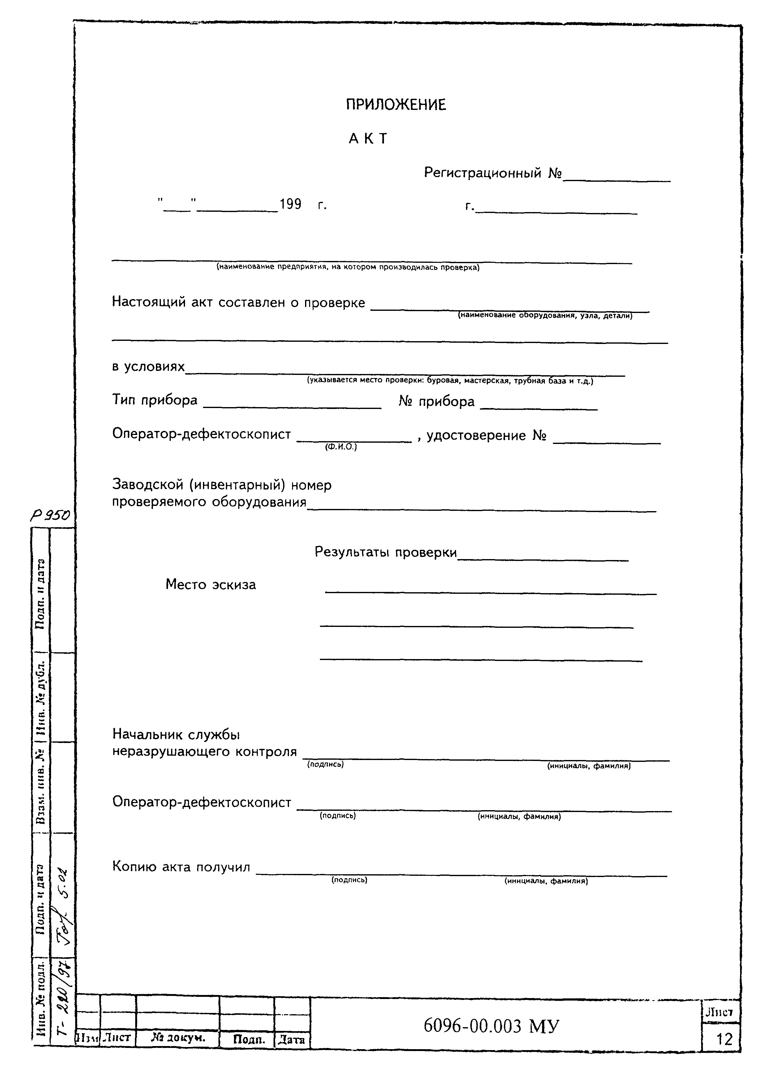 МУ 6096-00.003