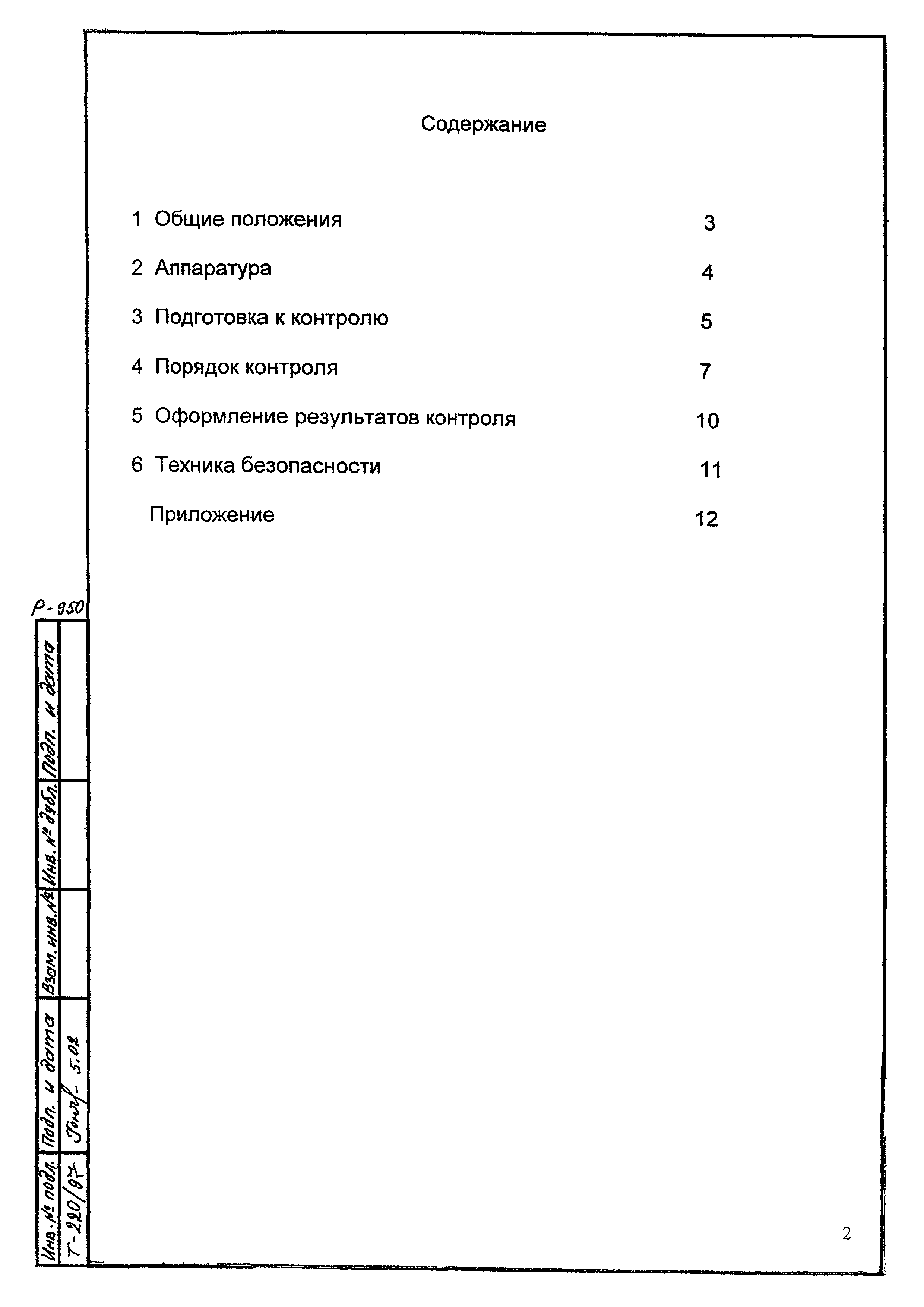МУ 6096-00.003