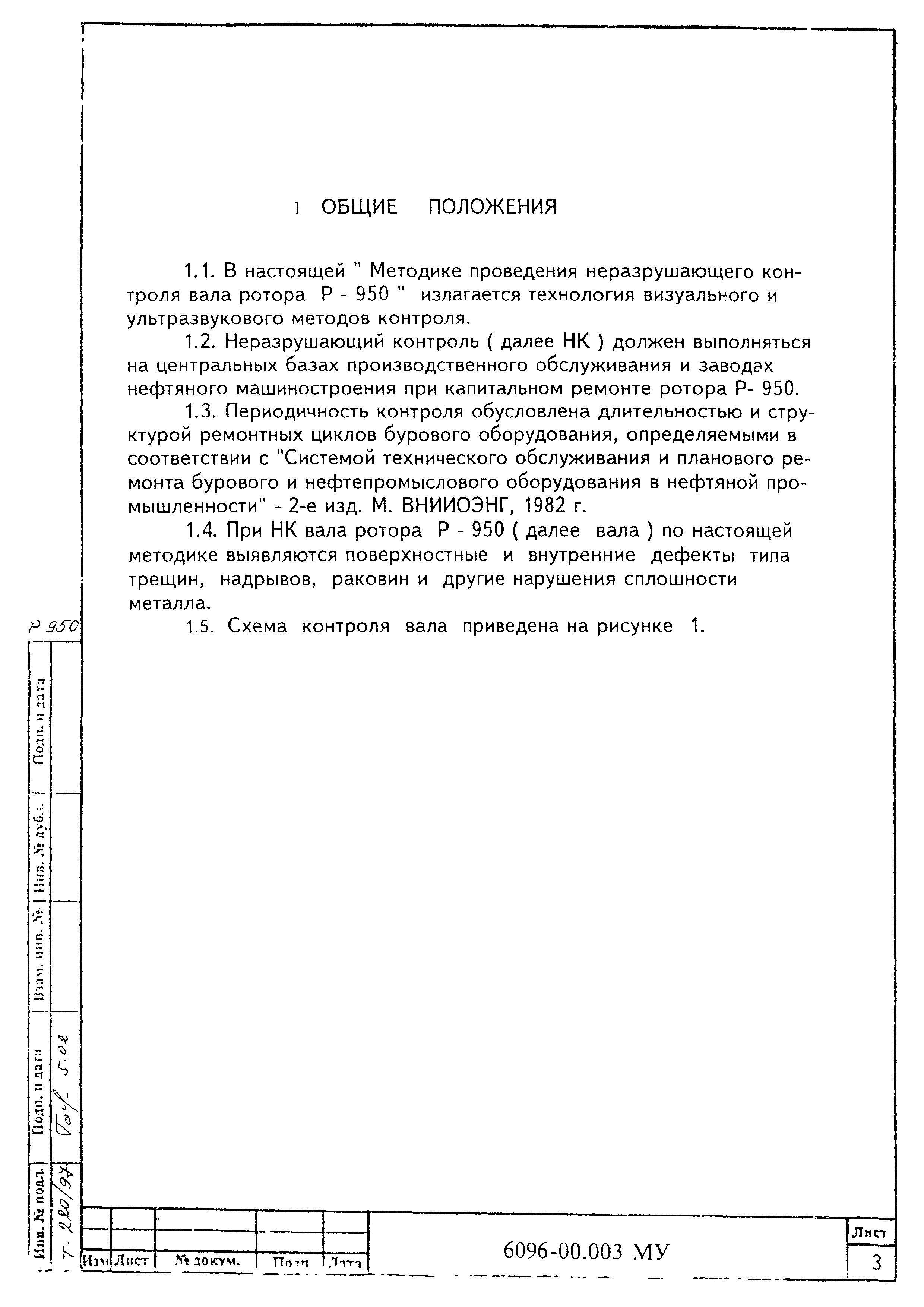 МУ 6096-00.003