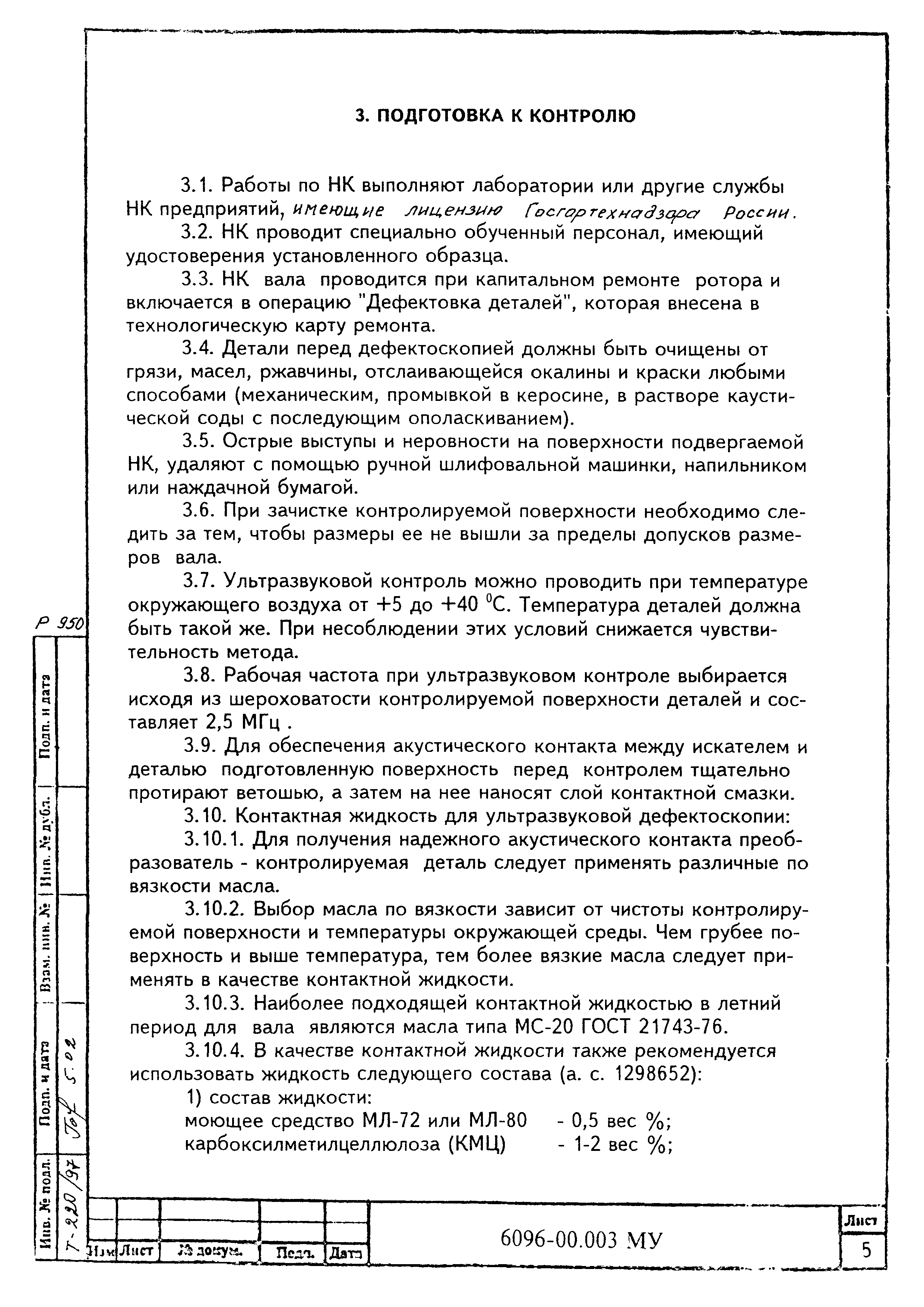 МУ 6096-00.003