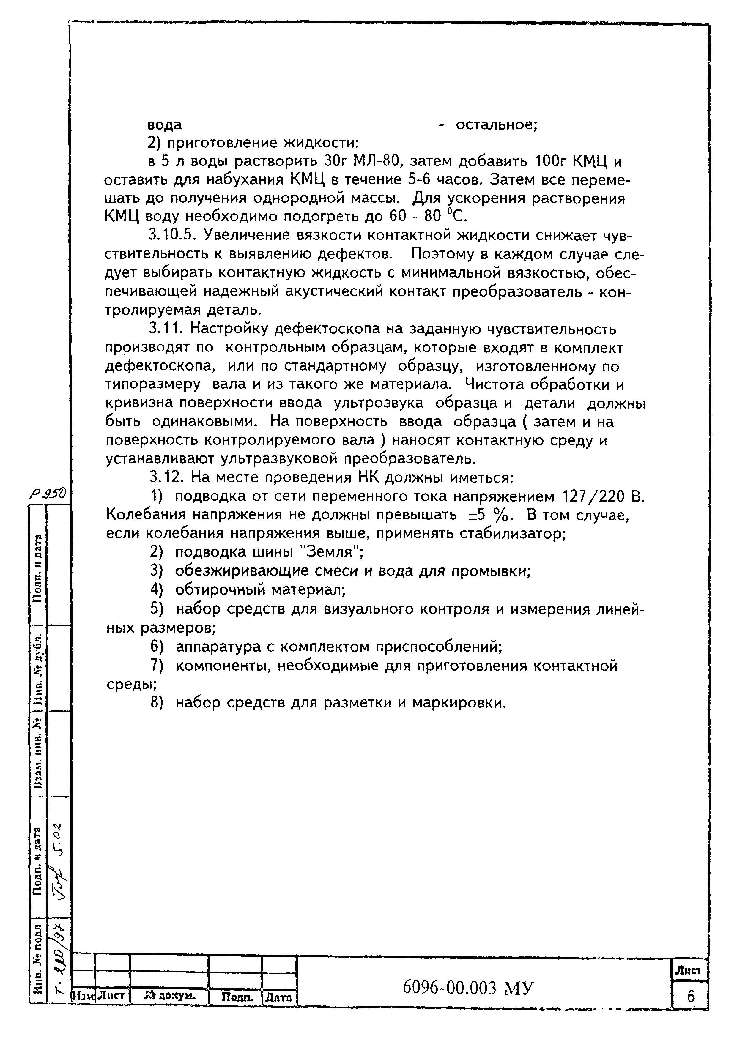 МУ 6096-00.003
