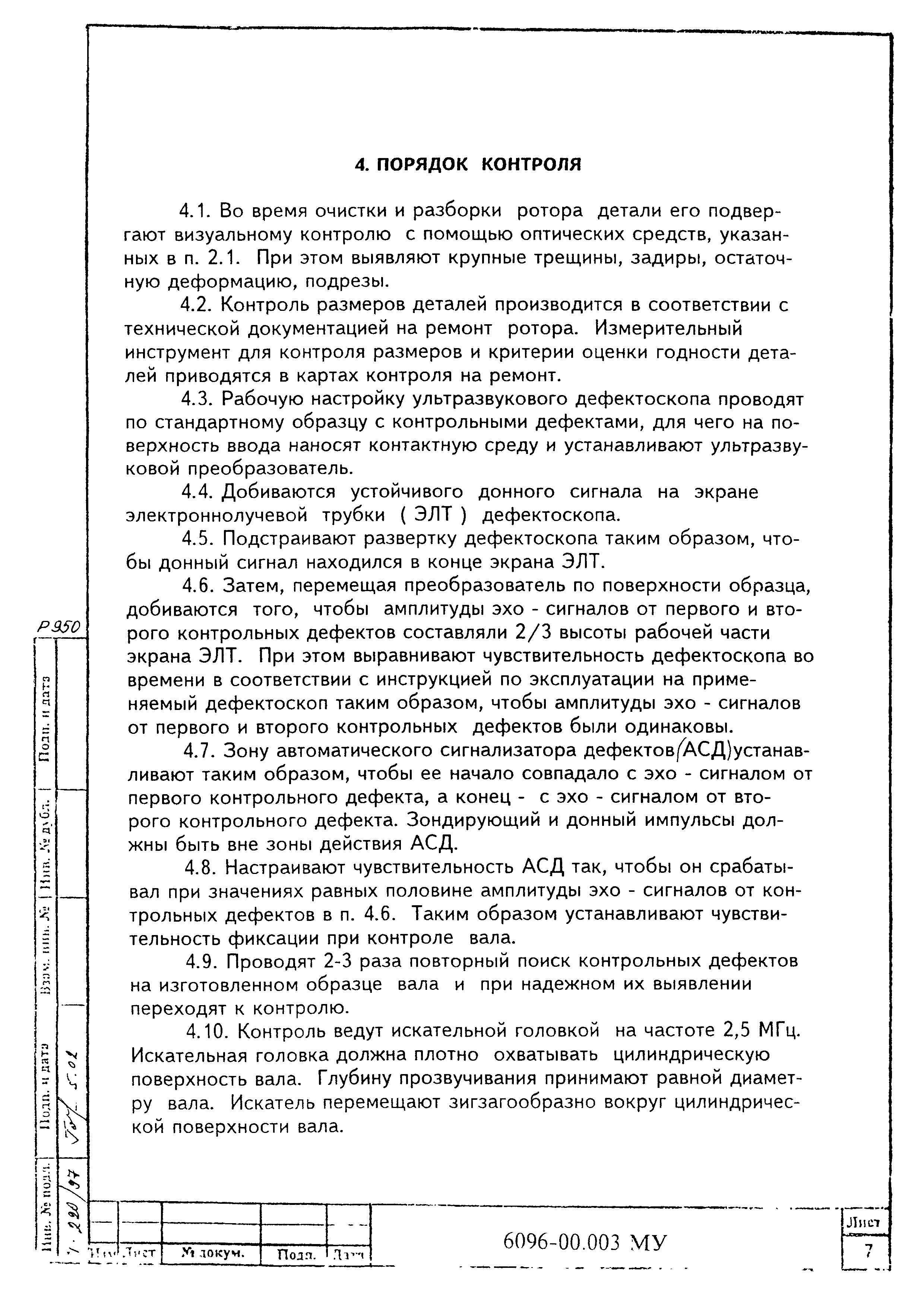 МУ 6096-00.003