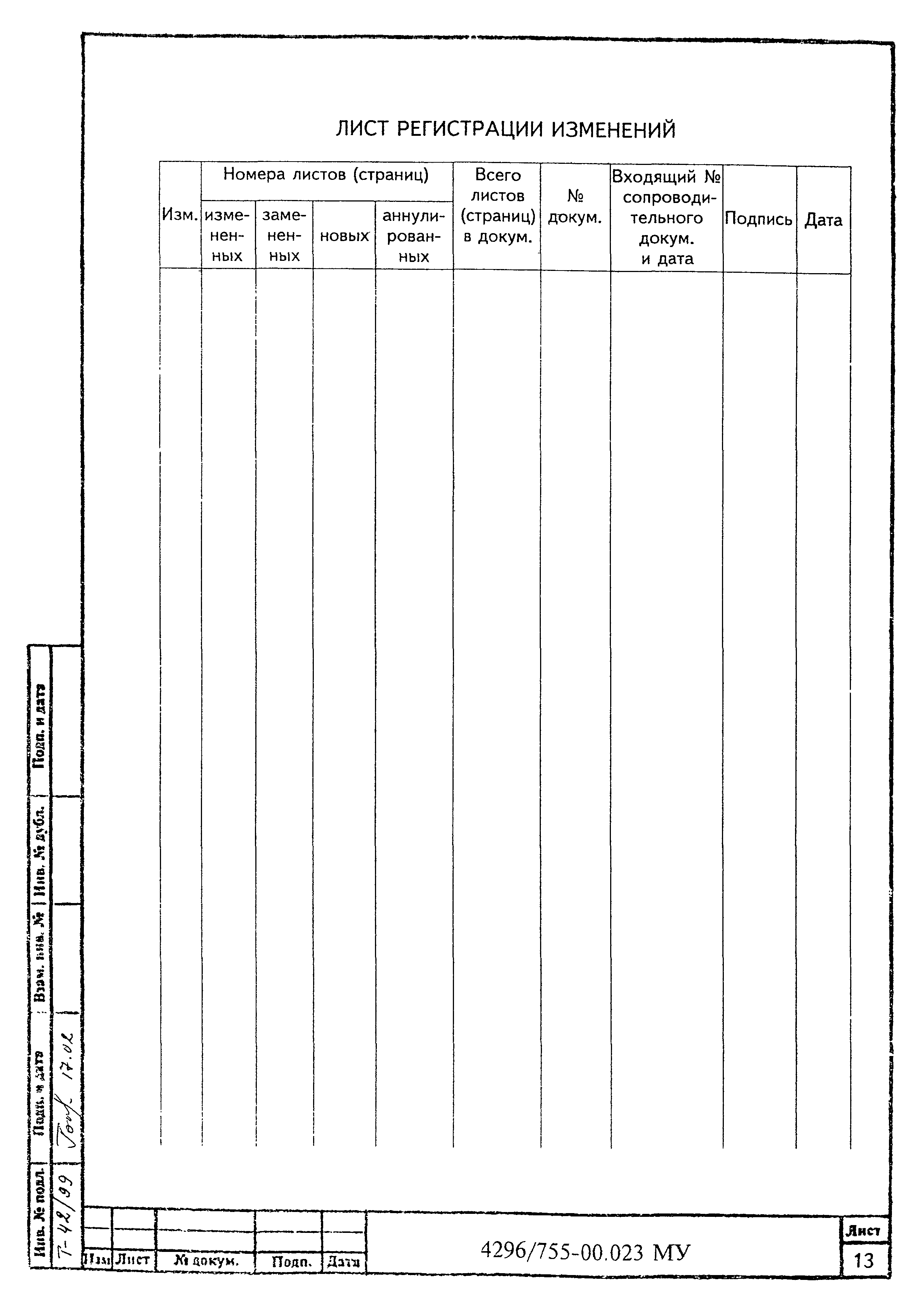 МУ 4296/755-00.023