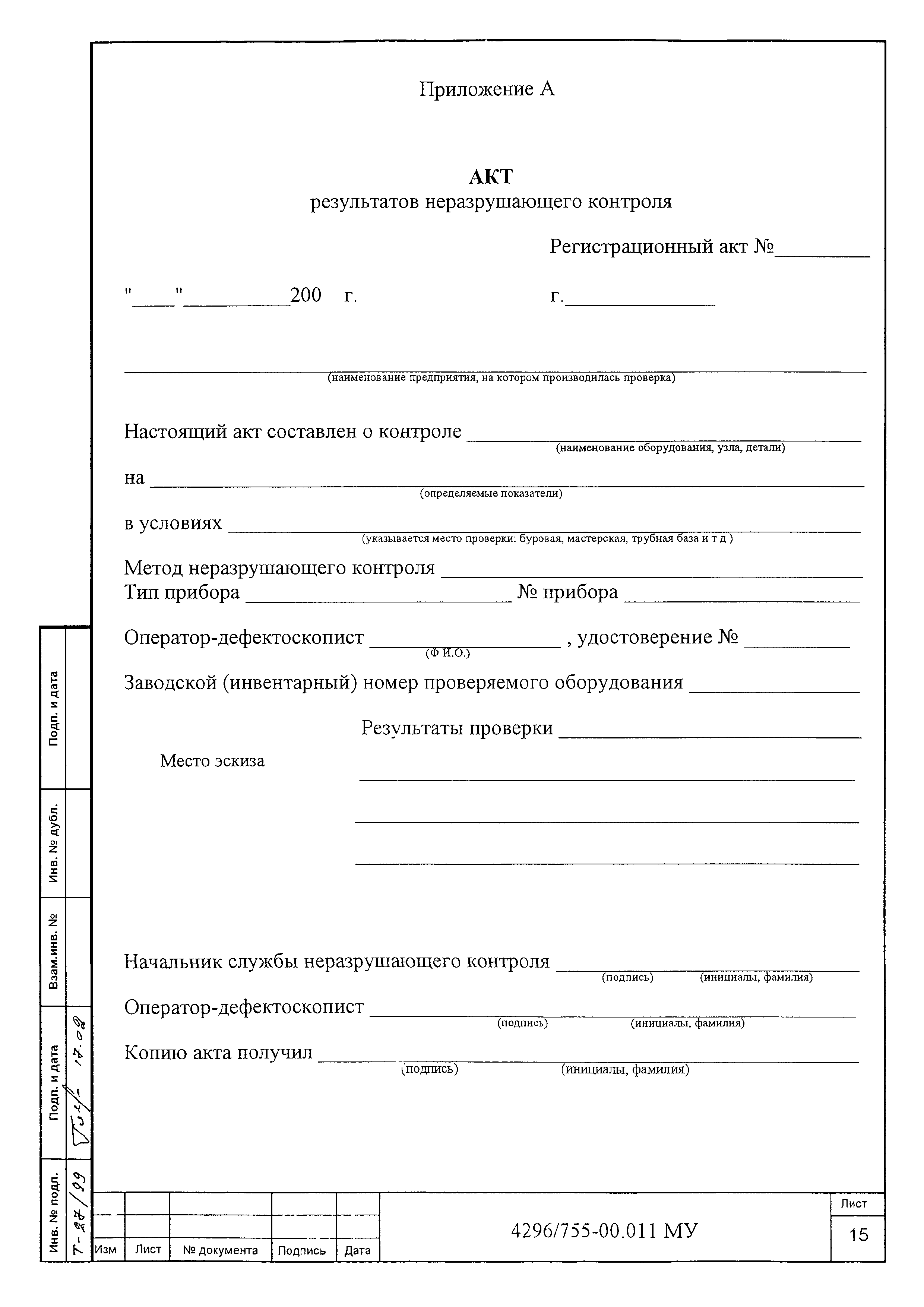 МУ 4296/755-00.011