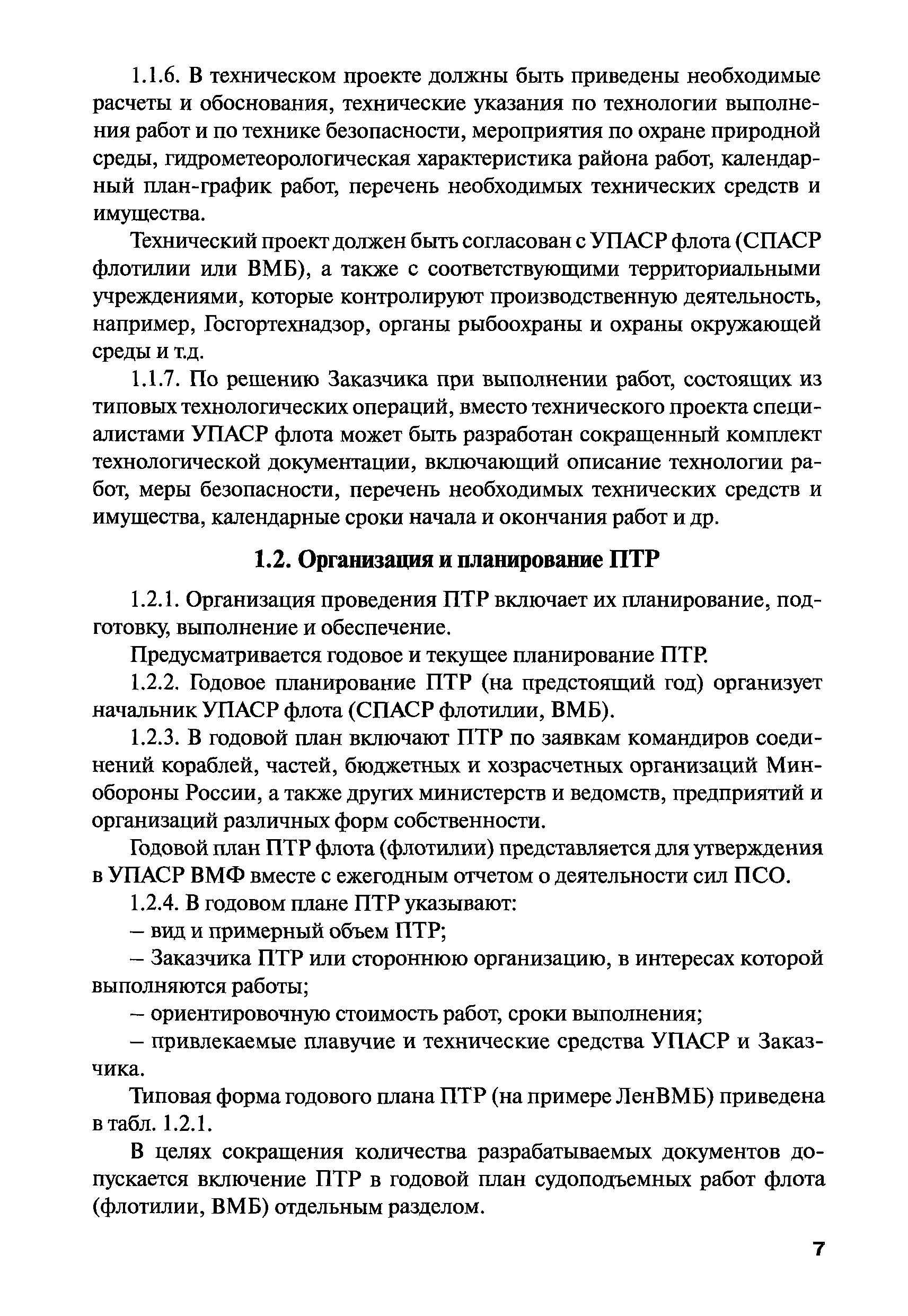 РПД ГПТР-2009