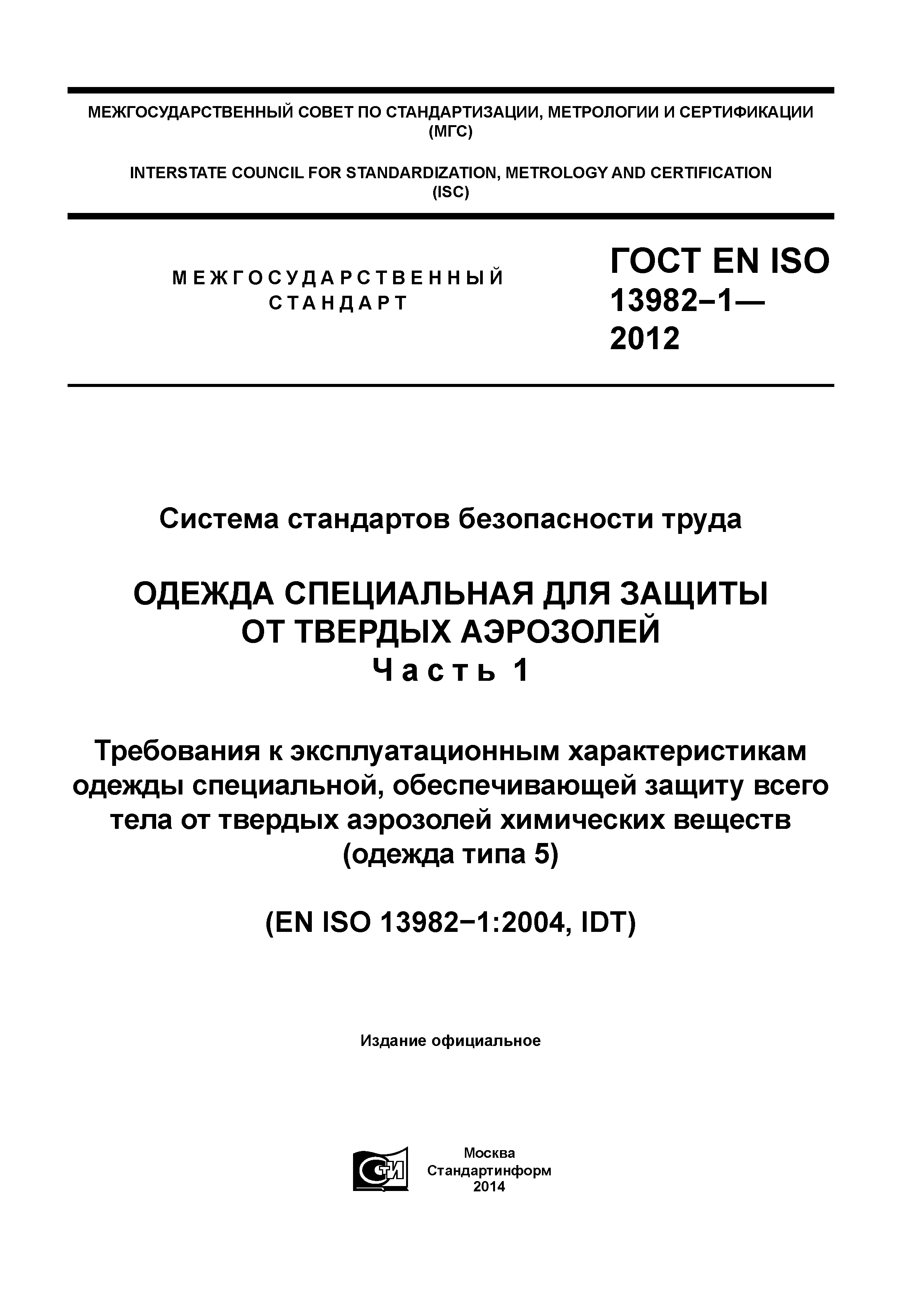 ГОСТ EN ISO 13982-1-2012