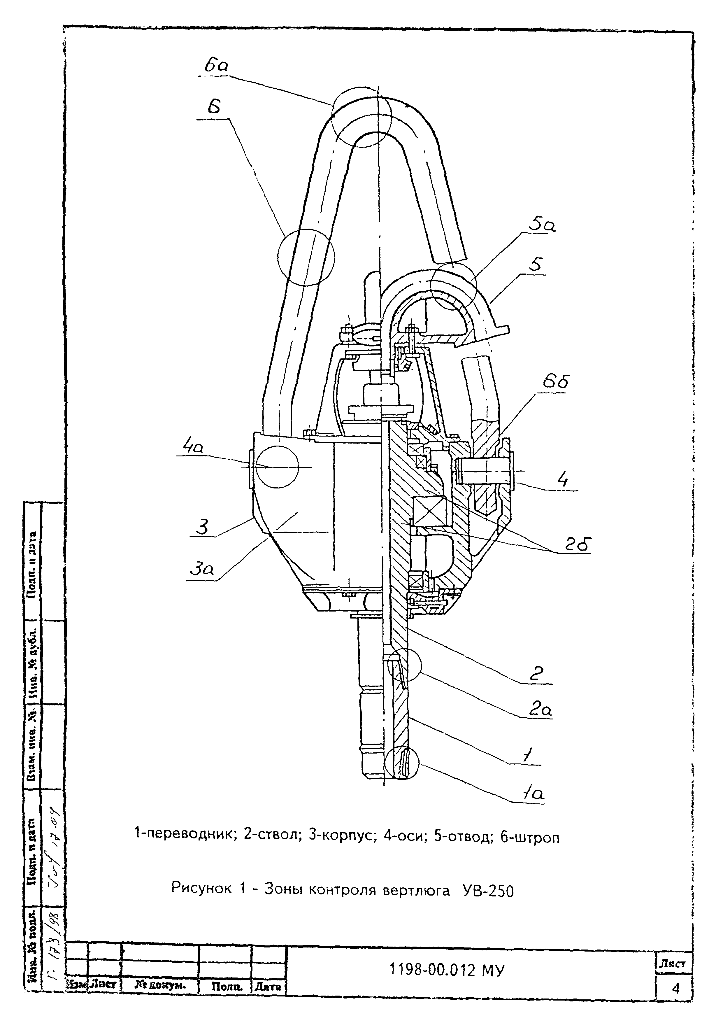 МУ 1198-00.012