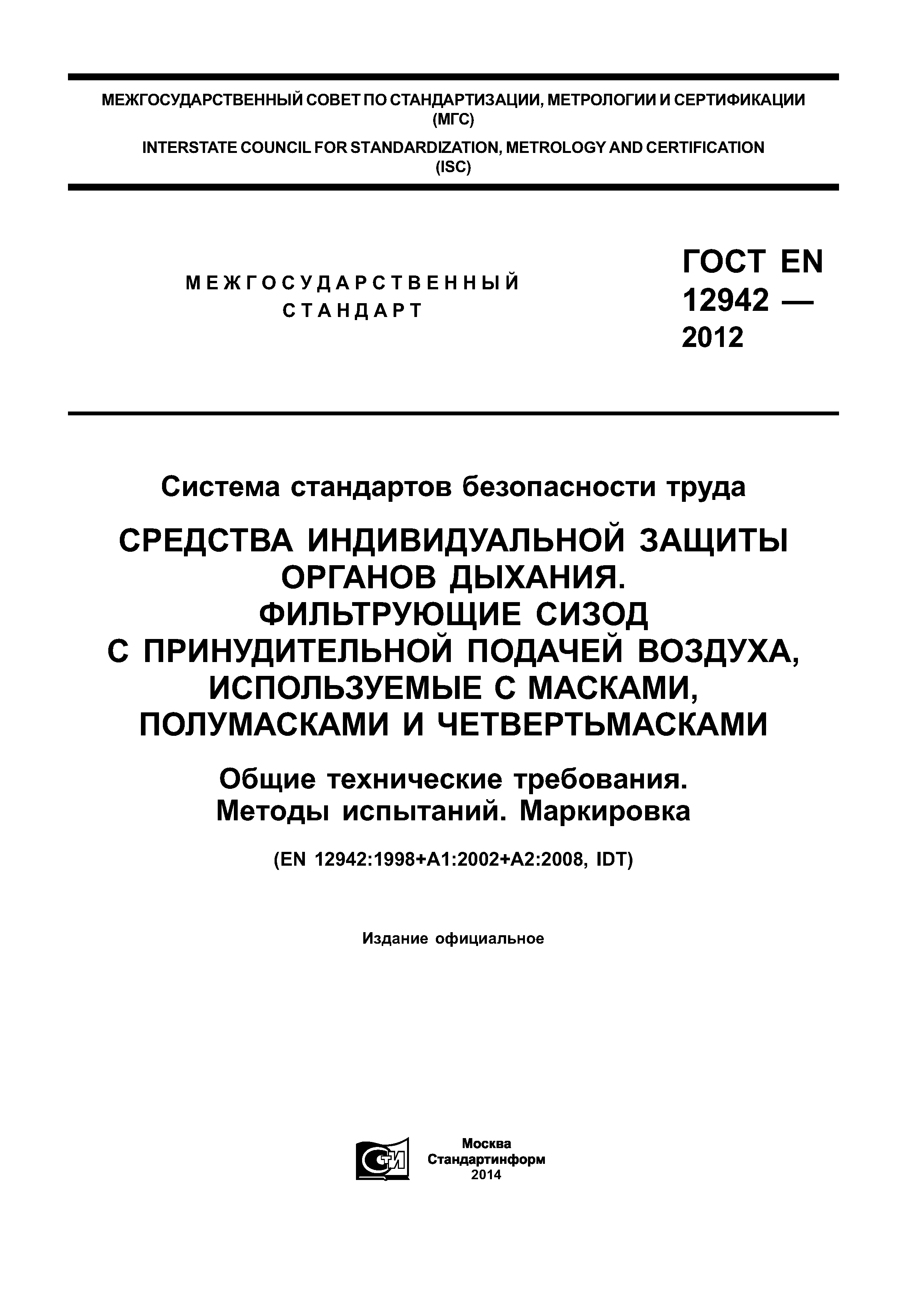 ГОСТ EN 12942-2012