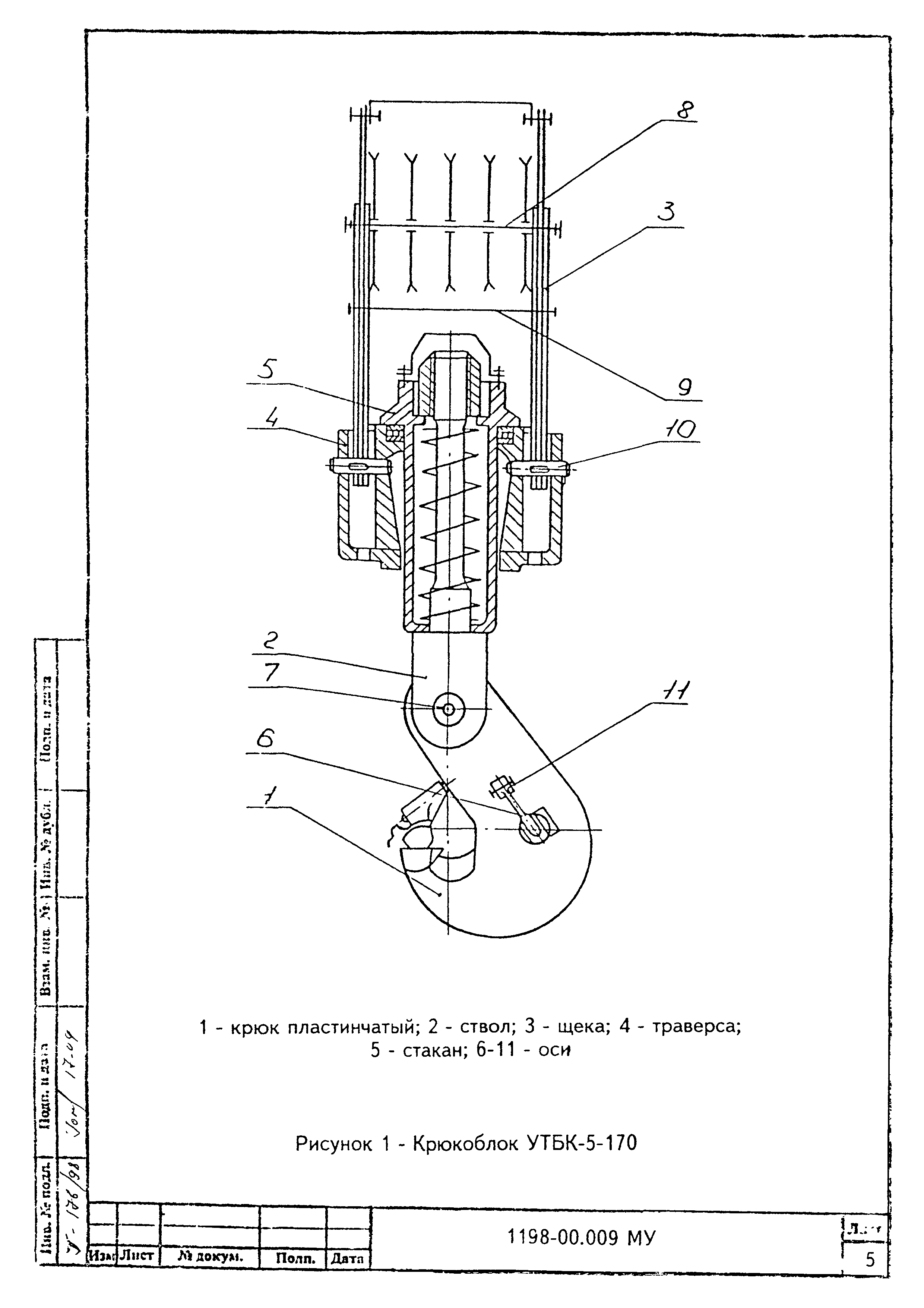 МУ 1198-00.009