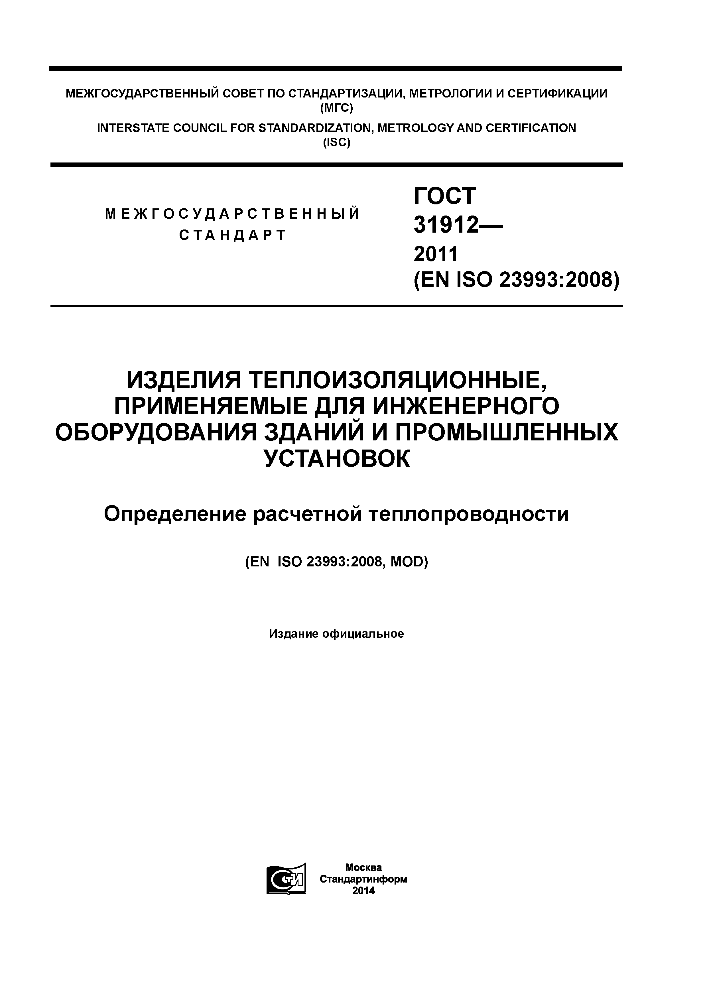 ГОСТ 31912-2011