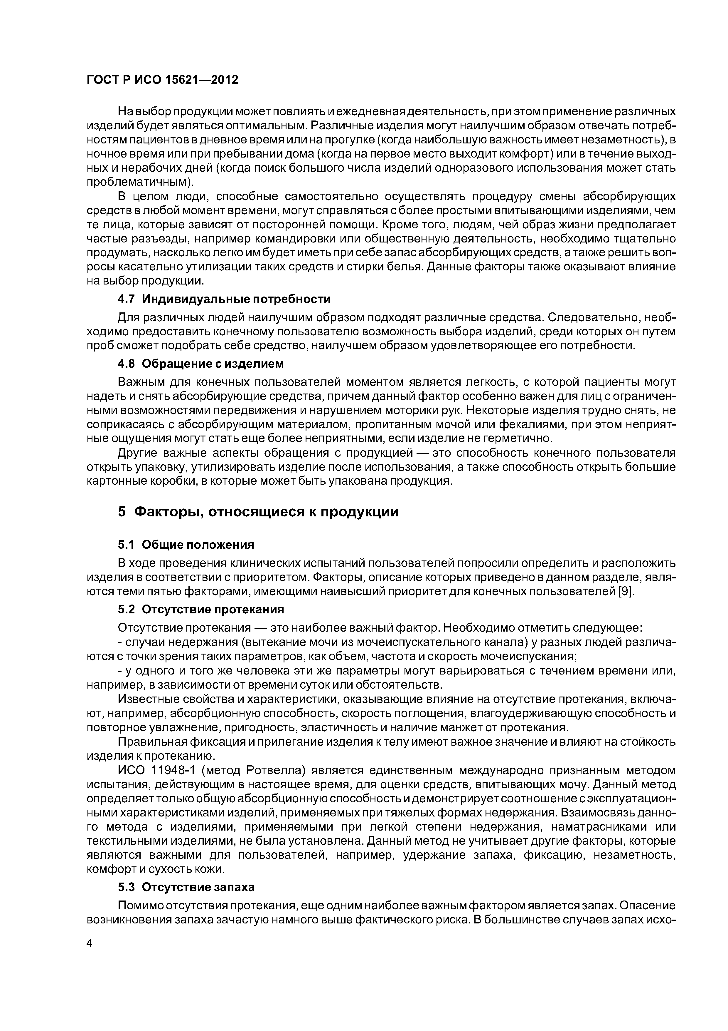 ГОСТ Р ИСО 15621-2012