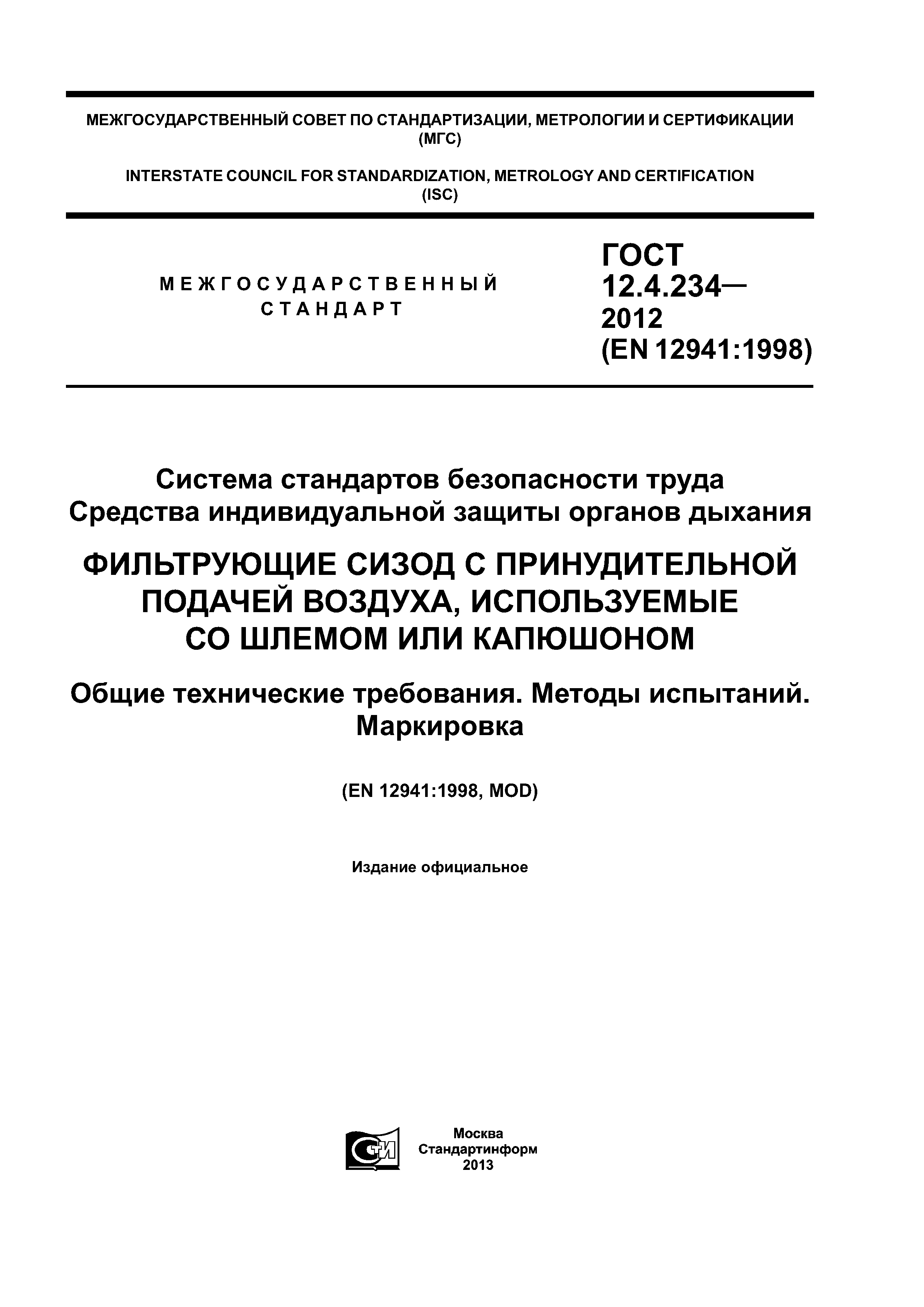 ГОСТ 12.4.234-2012