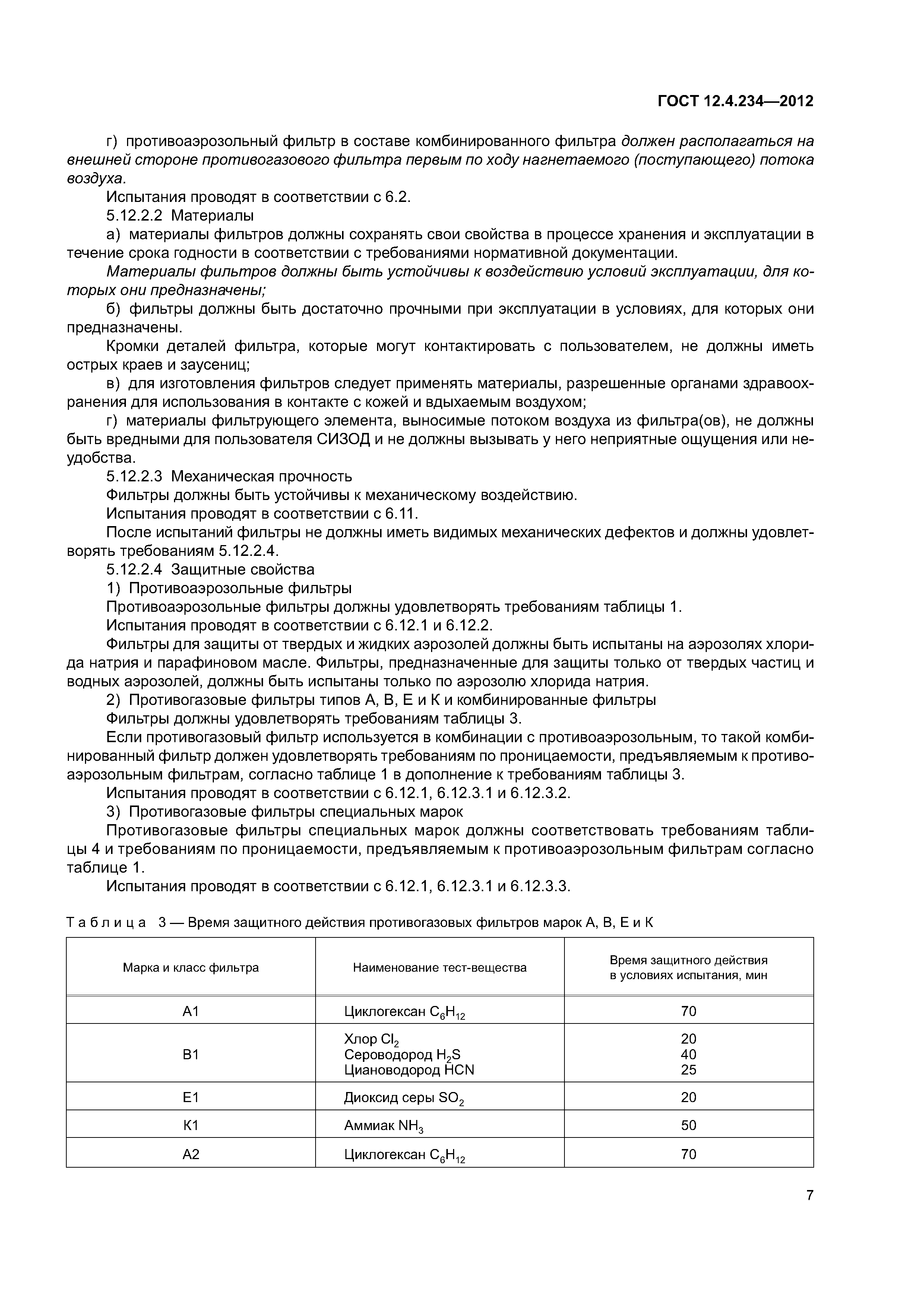 ГОСТ 12.4.234-2012