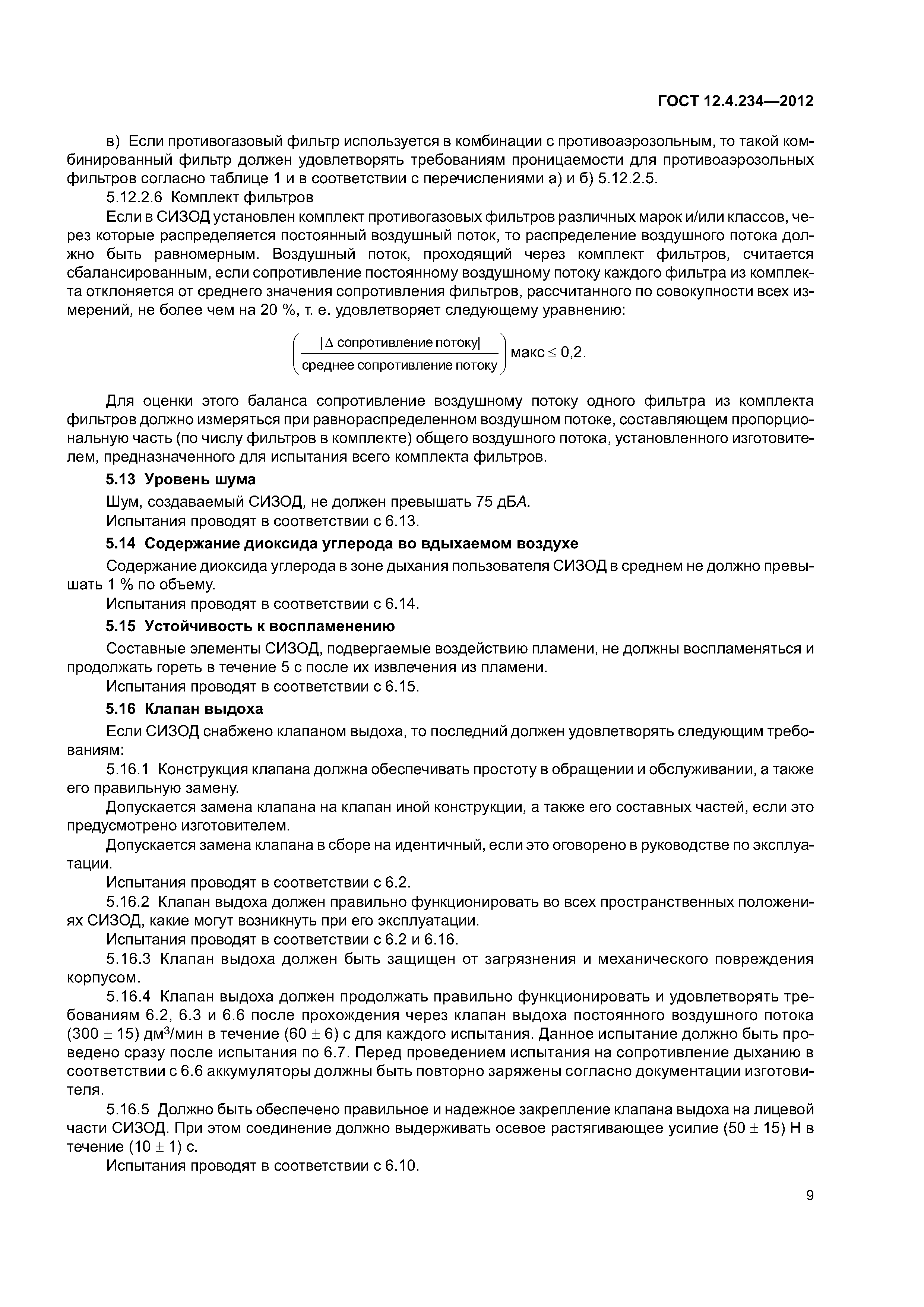 ГОСТ 12.4.234-2012