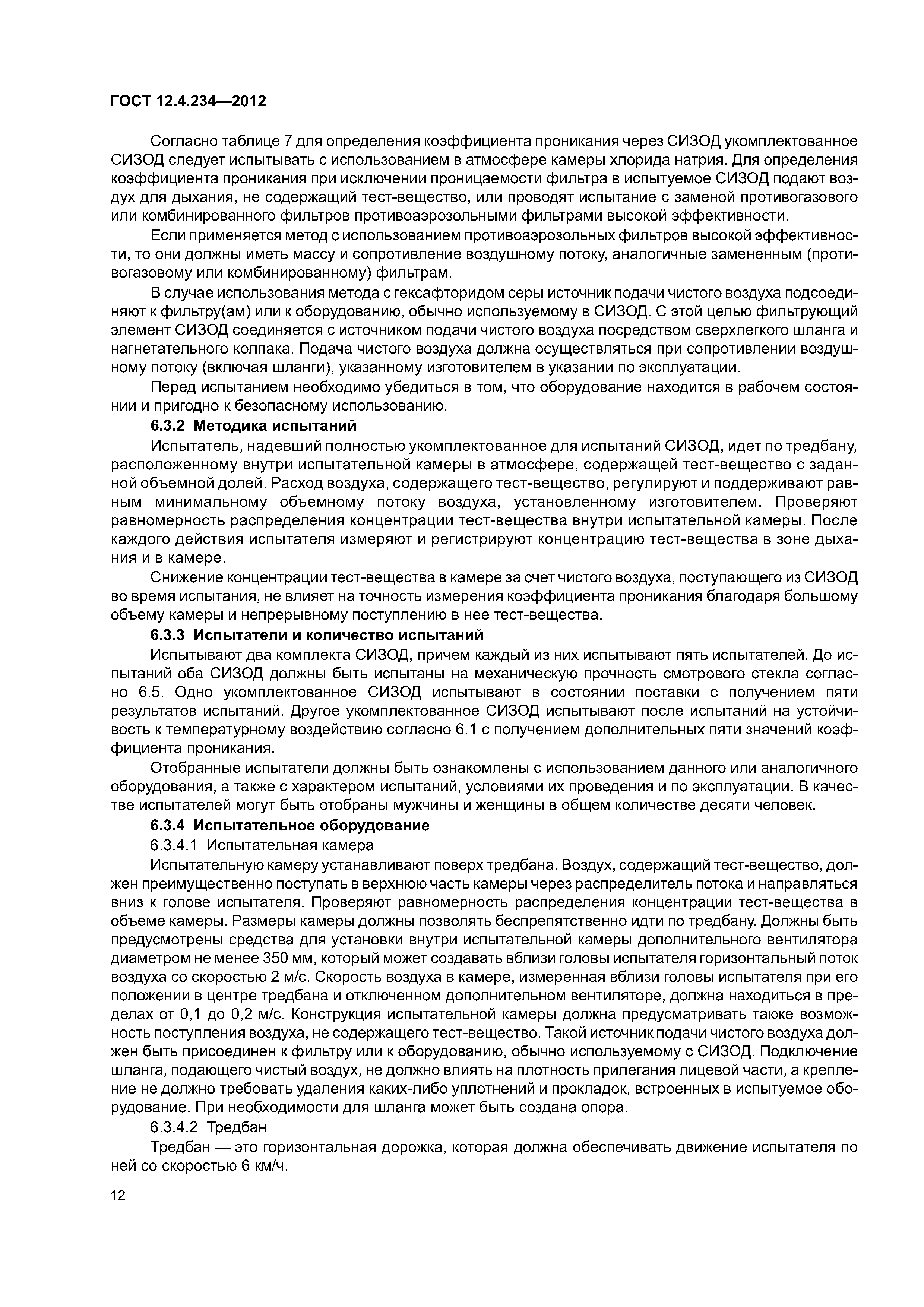 ГОСТ 12.4.234-2012