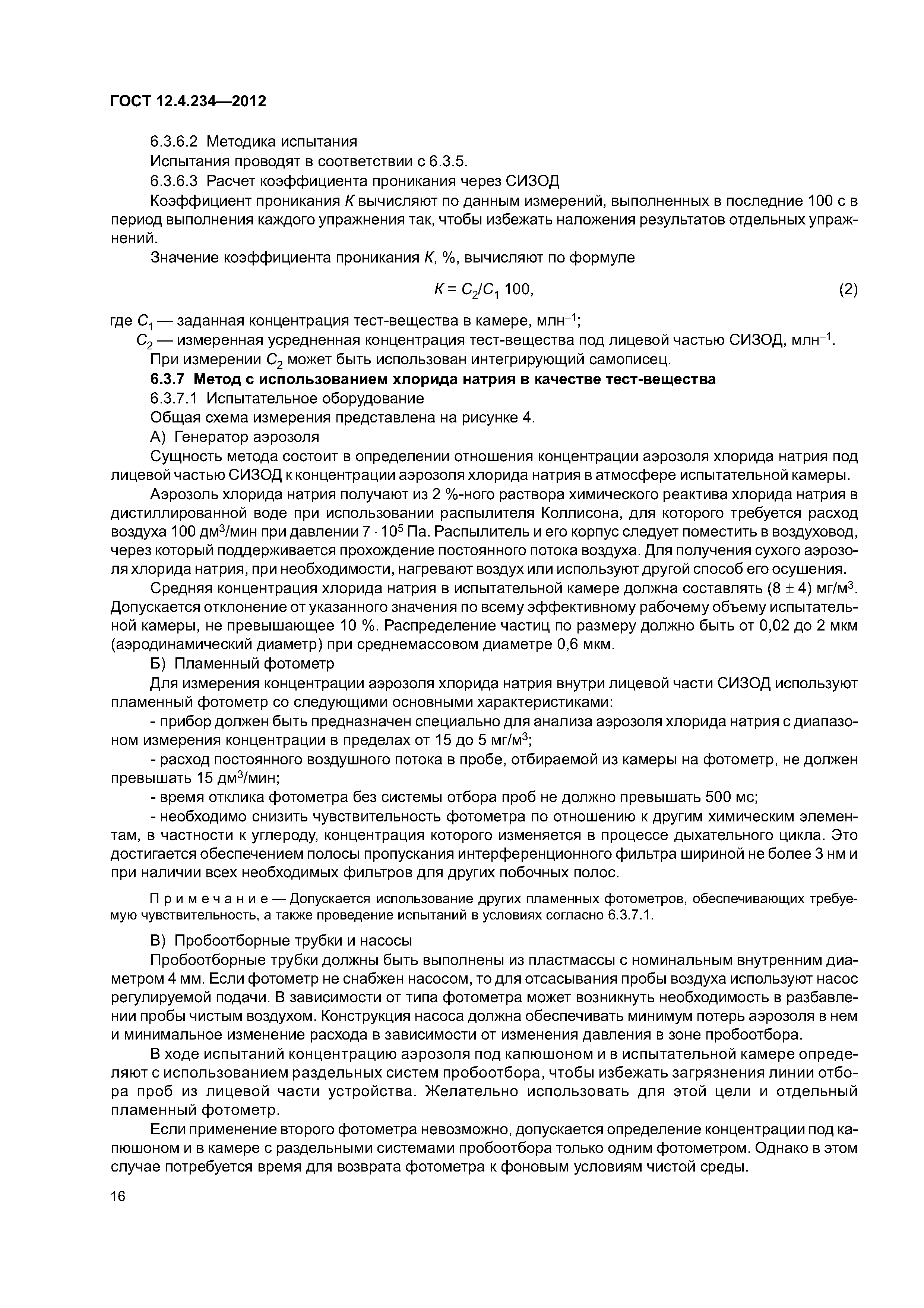 ГОСТ 12.4.234-2012