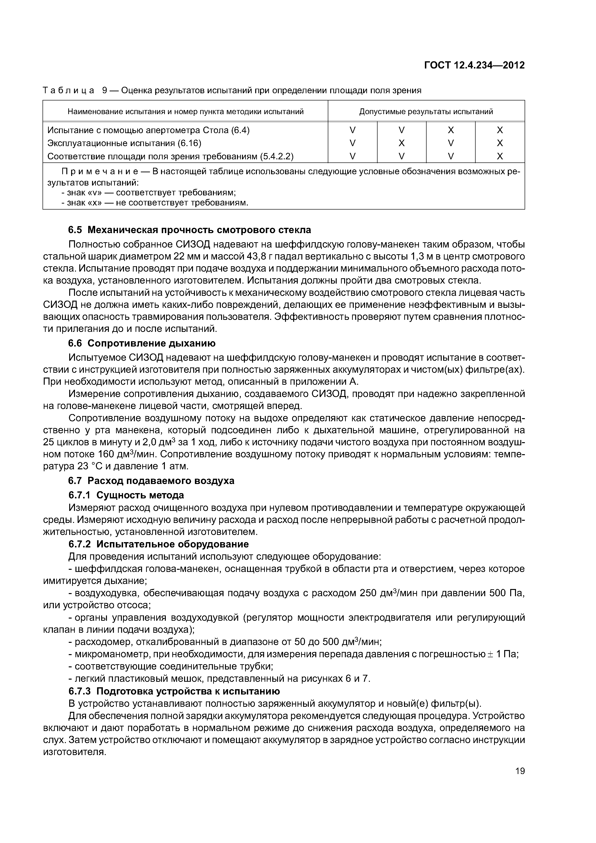 ГОСТ 12.4.234-2012