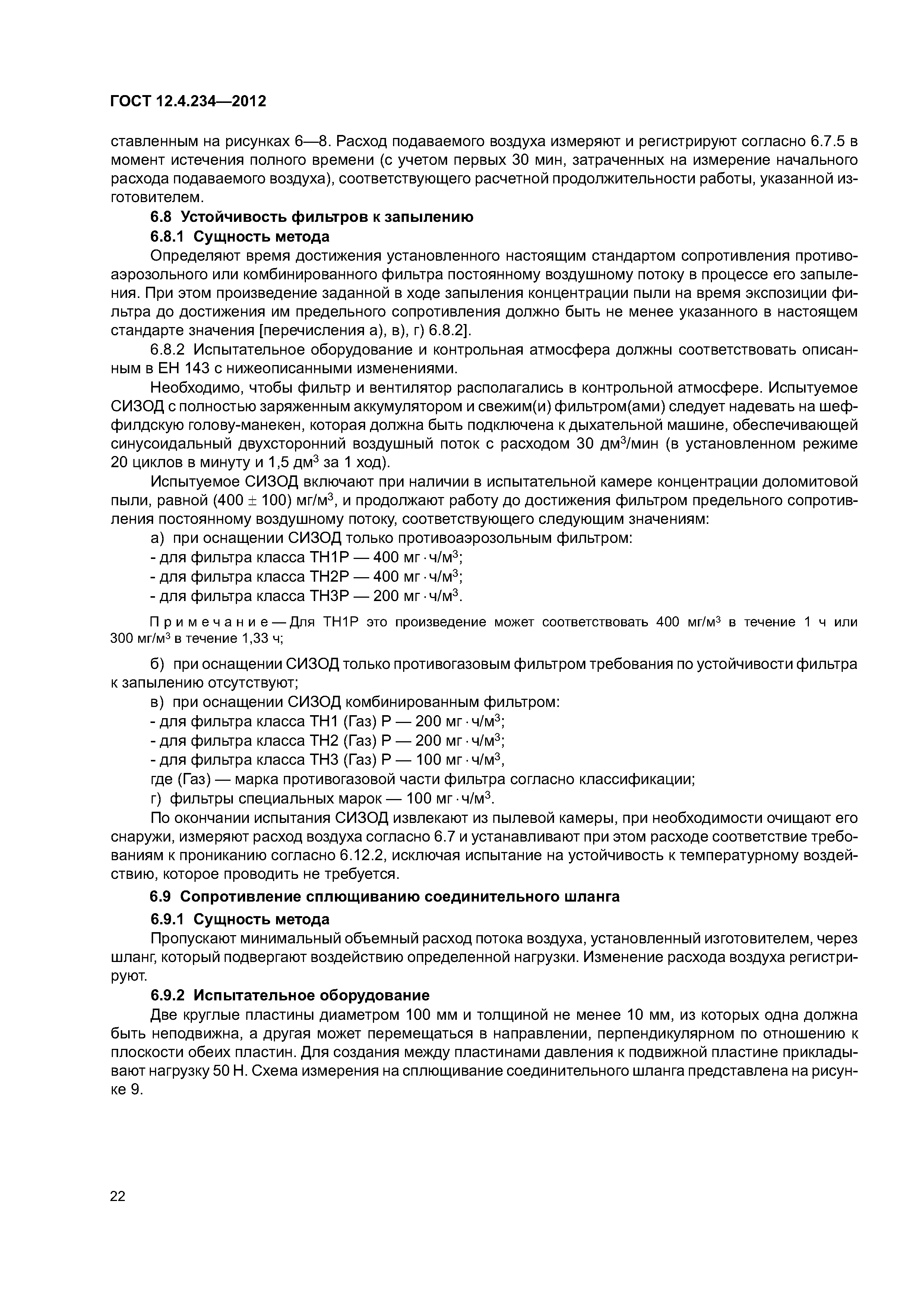 ГОСТ 12.4.234-2012