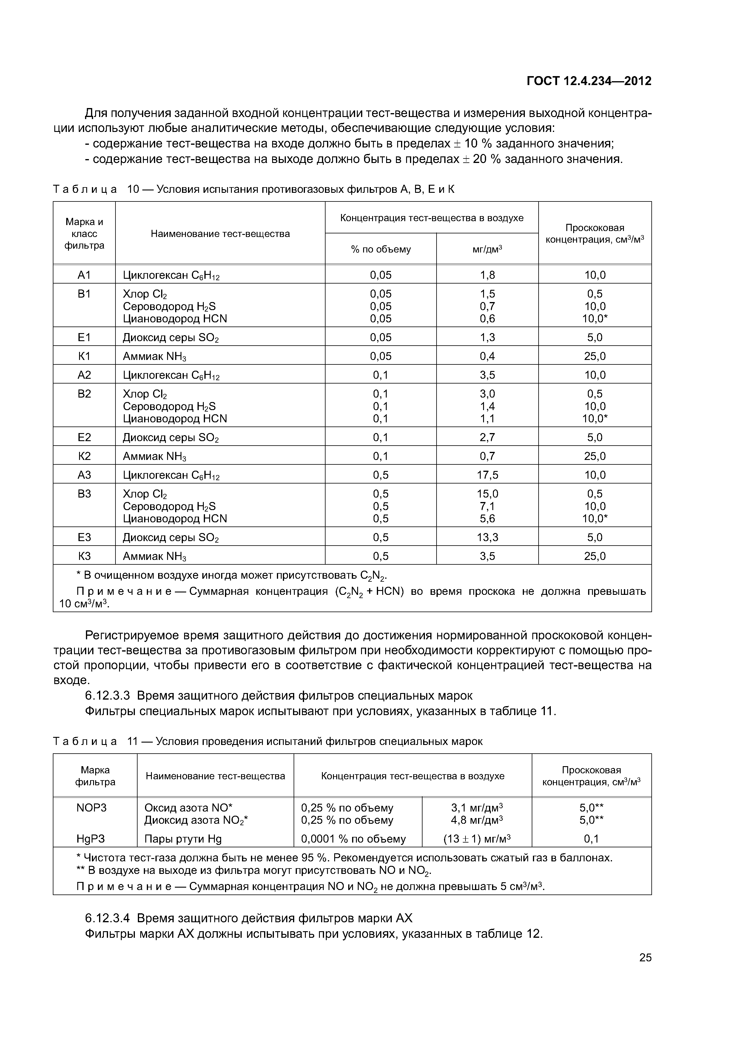 ГОСТ 12.4.234-2012