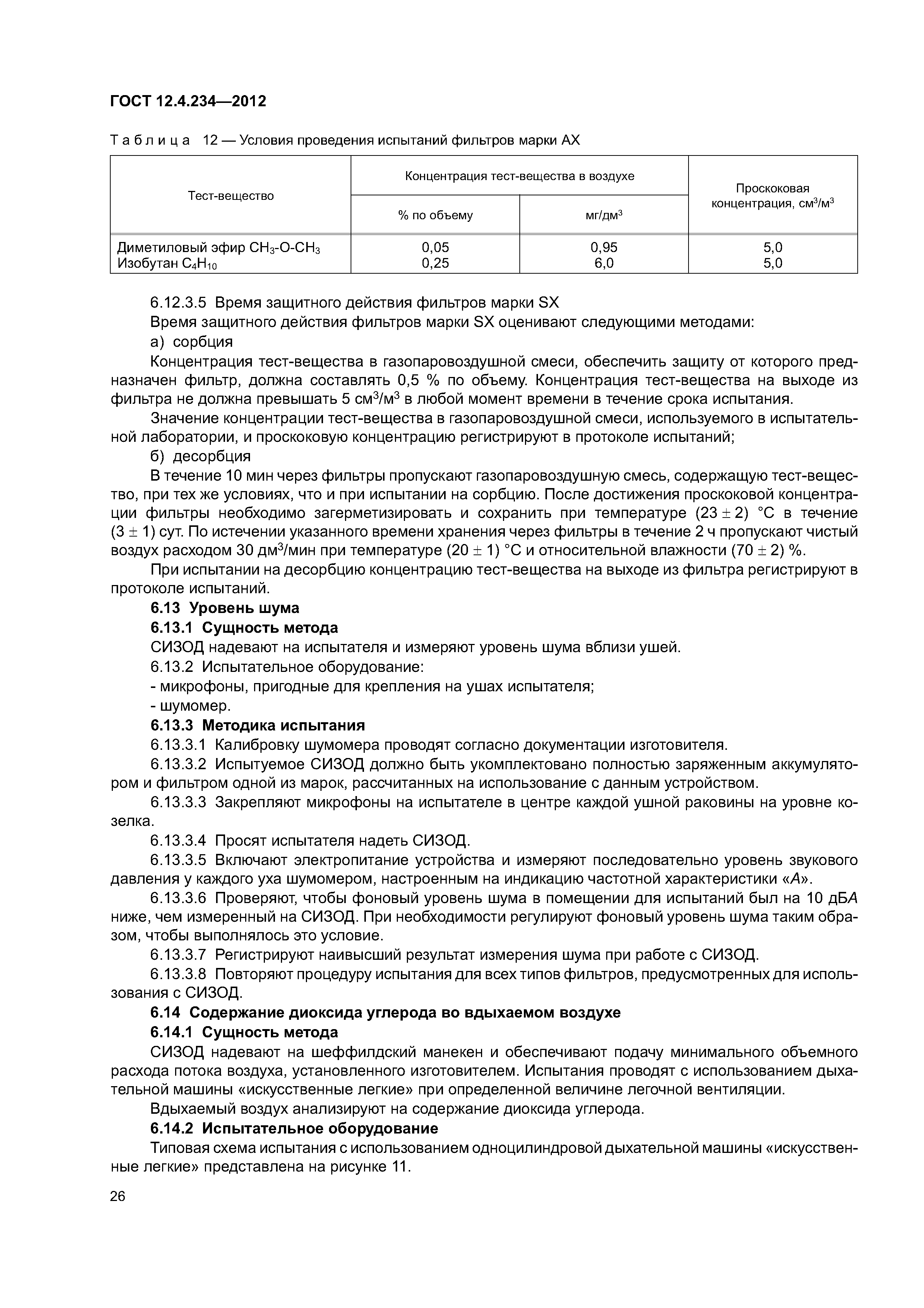 ГОСТ 12.4.234-2012