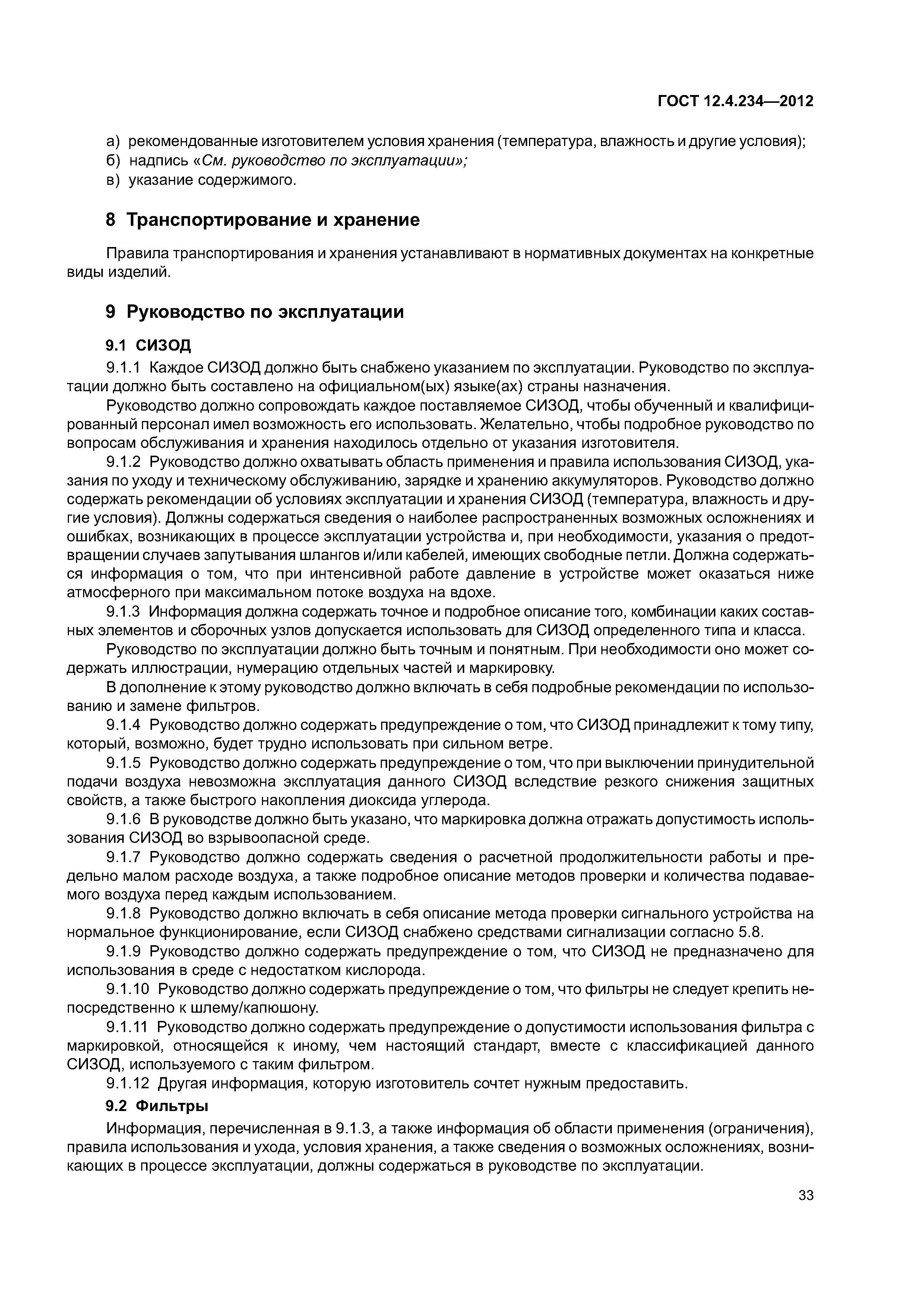 ГОСТ 12.4.234-2012