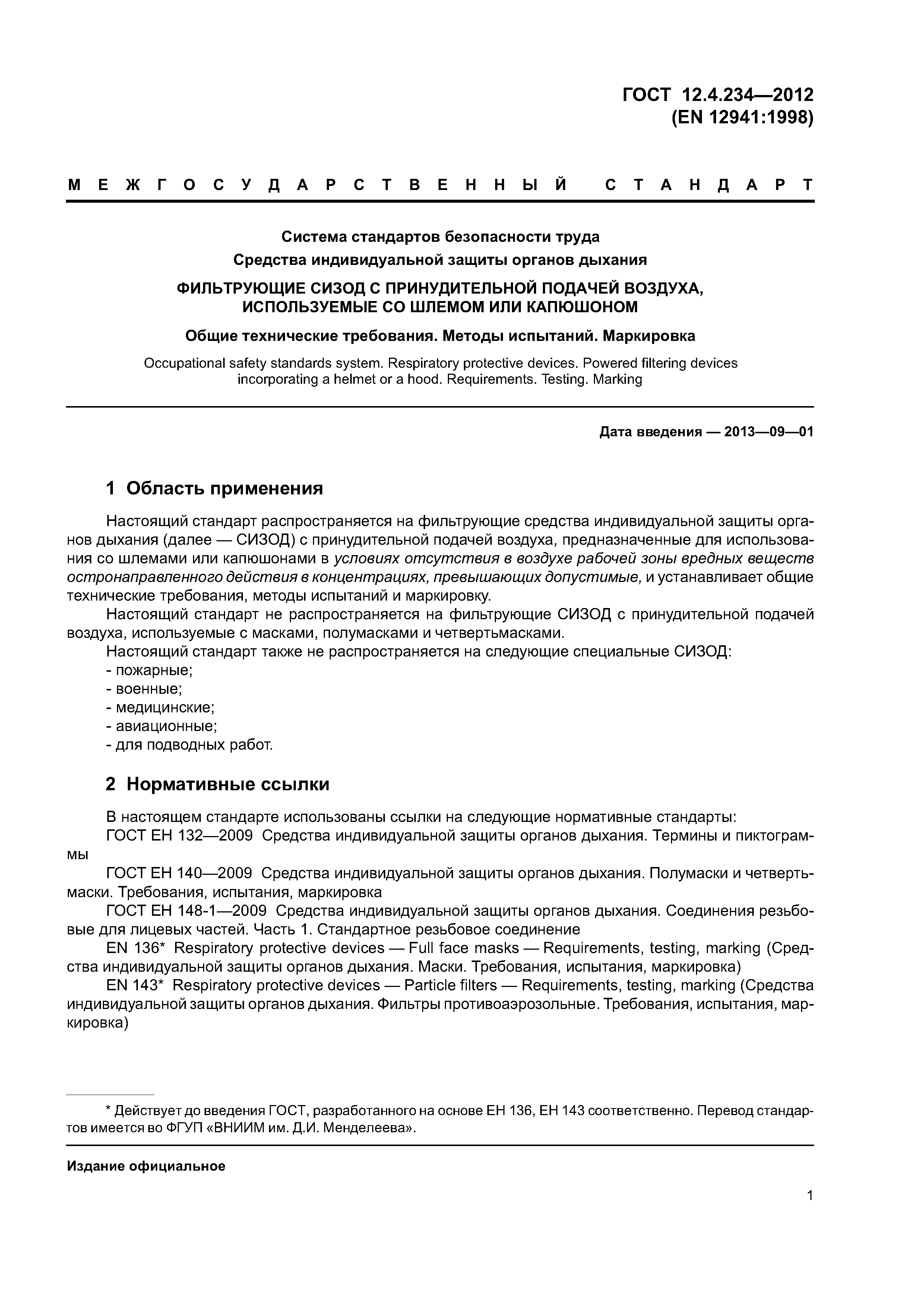 ГОСТ 12.4.234-2012