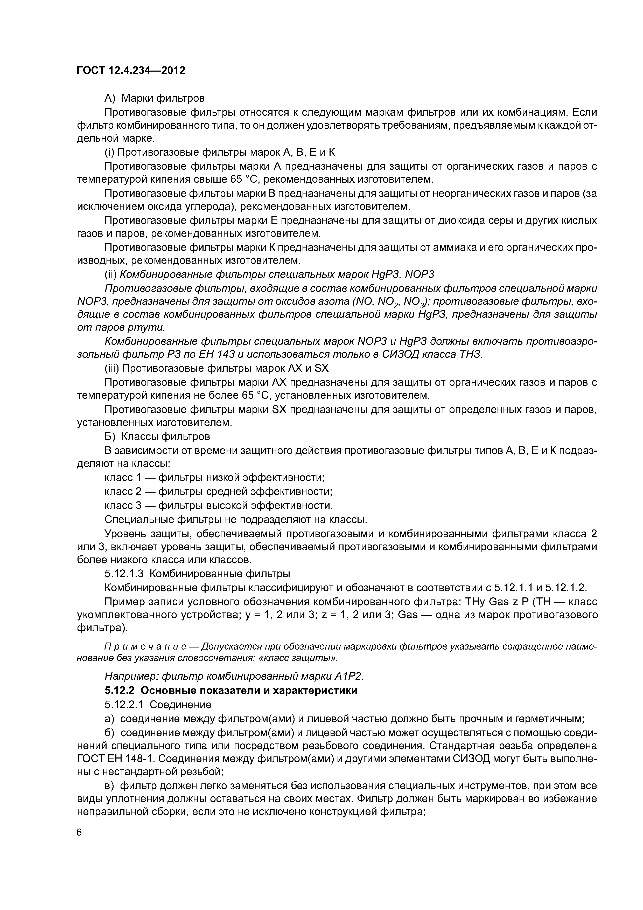 ГОСТ 12.4.234-2012