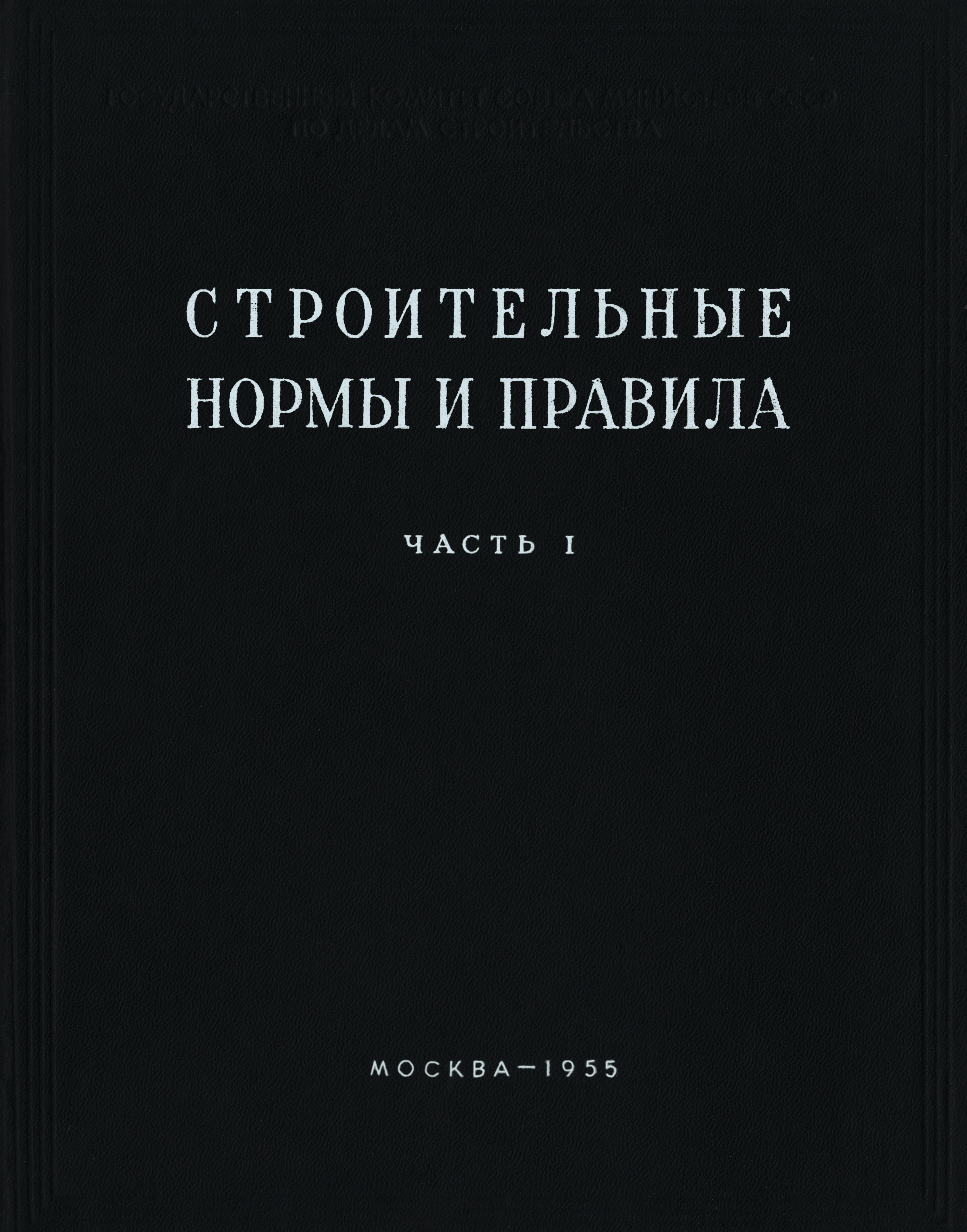 СНиП I-А.20