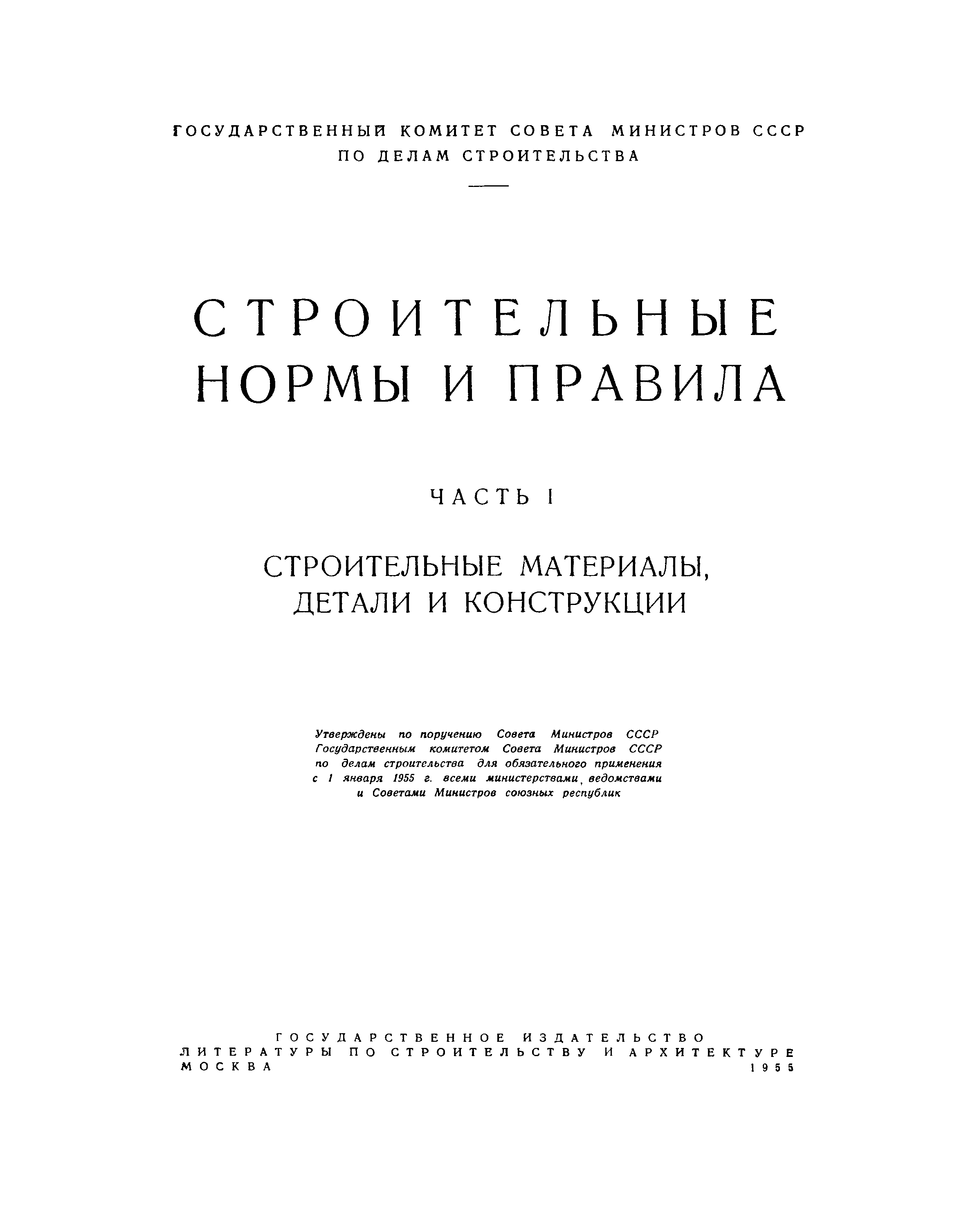 СНиП I-А.19