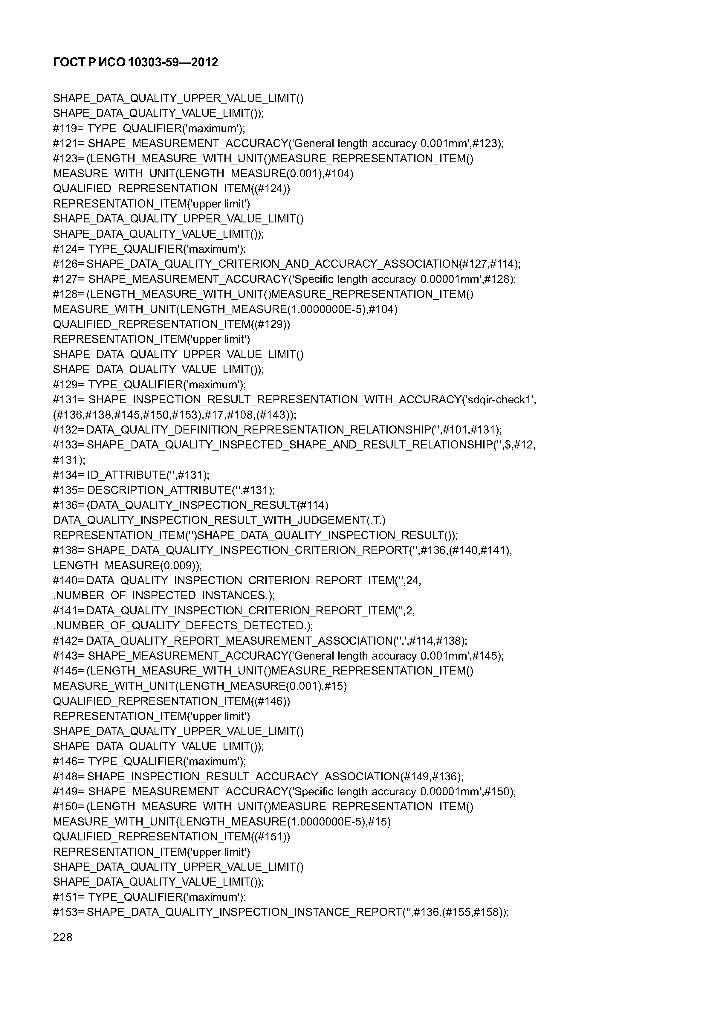 ГОСТ Р ИСО 10303-59-2012