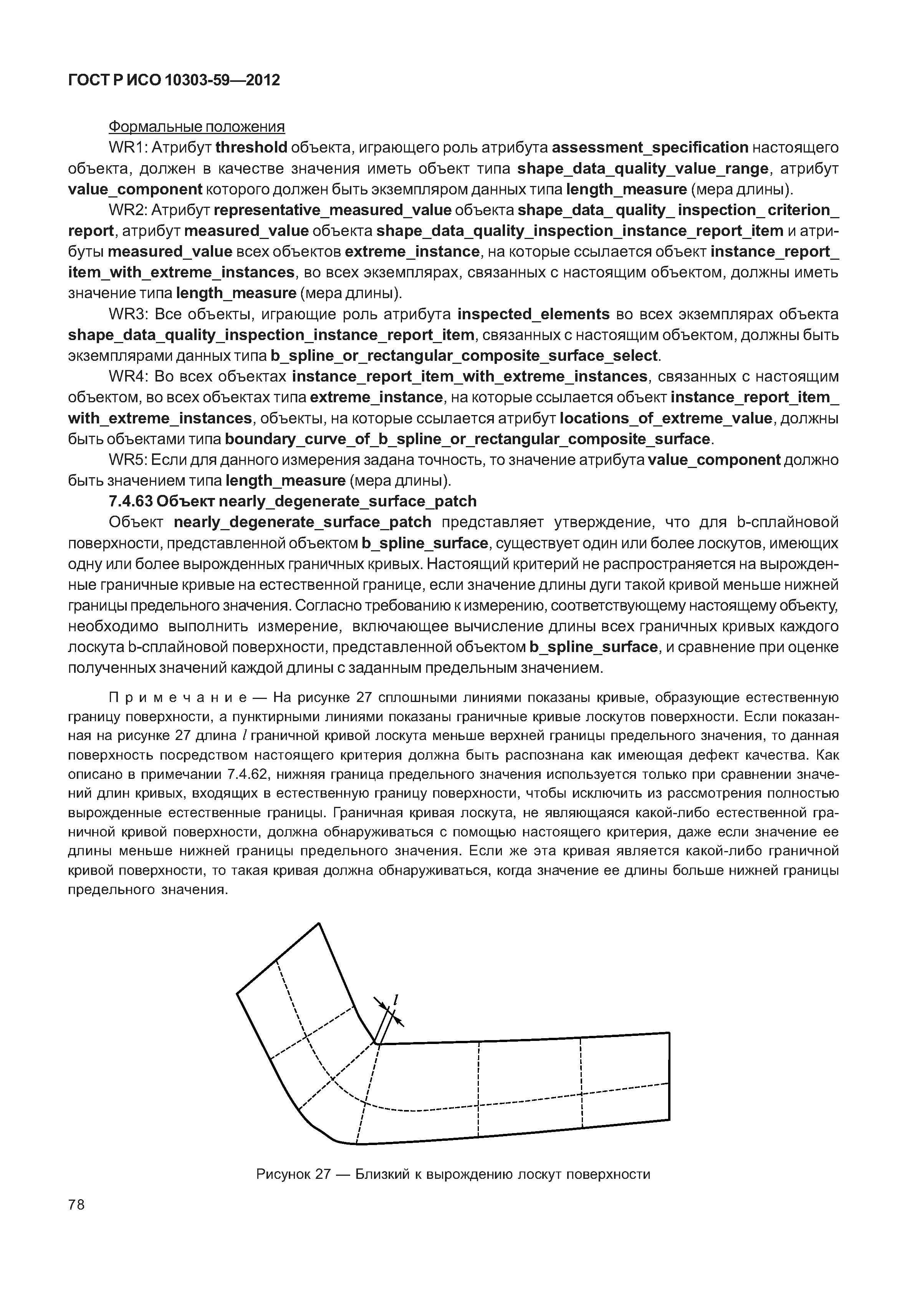 ГОСТ Р ИСО 10303-59-2012