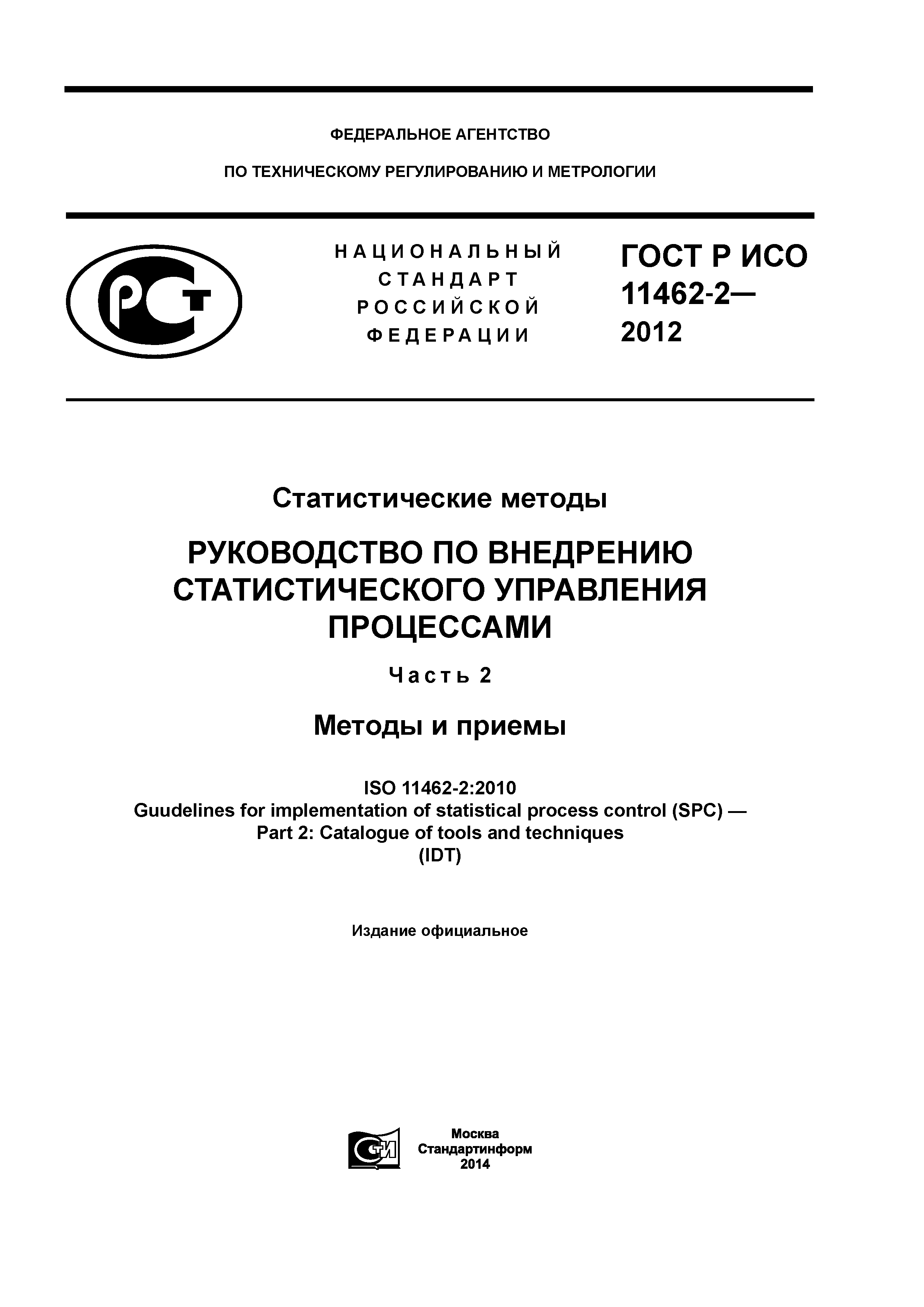 ГОСТ Р ИСО 11462-2-2012