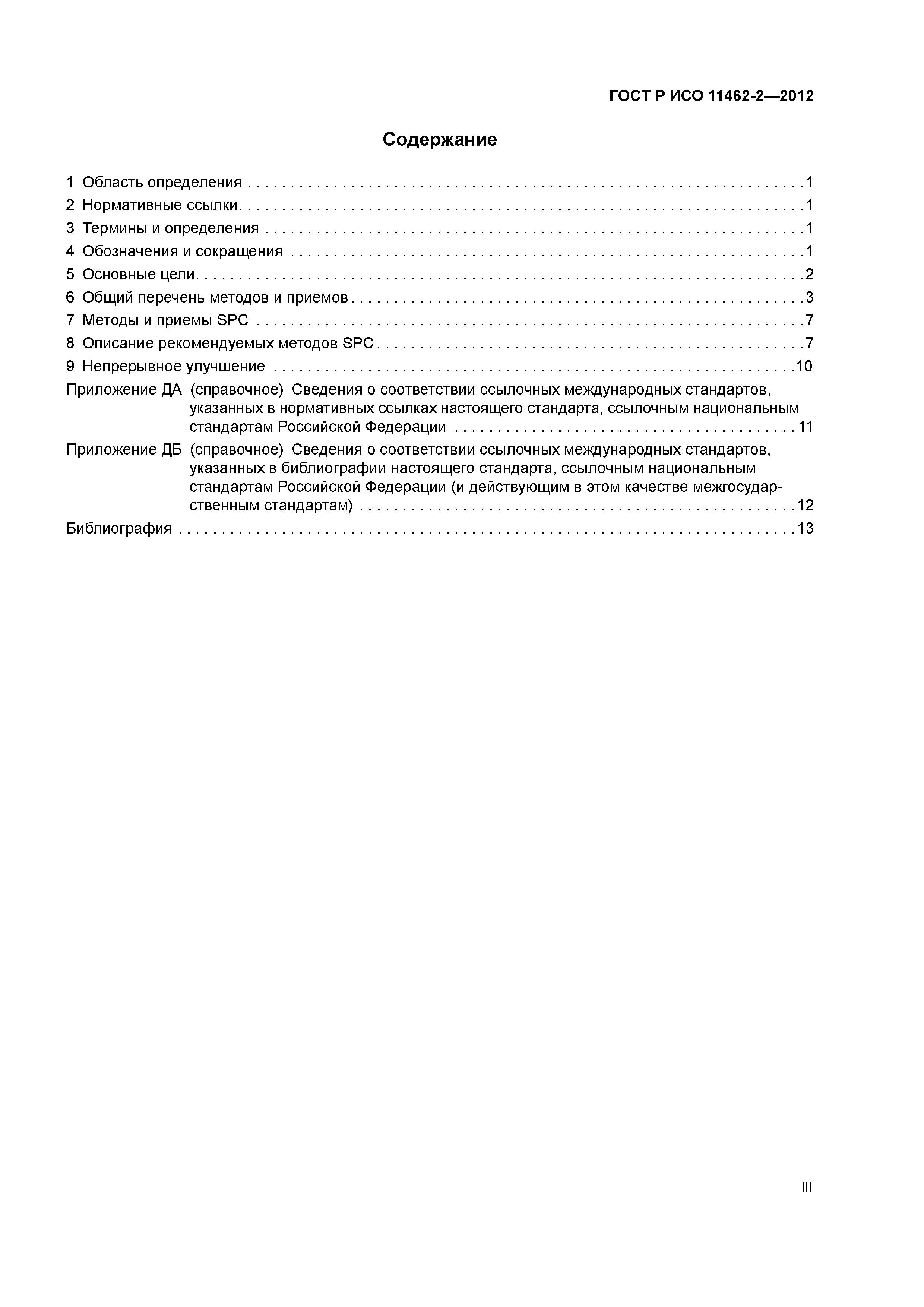 ГОСТ Р ИСО 11462-2-2012